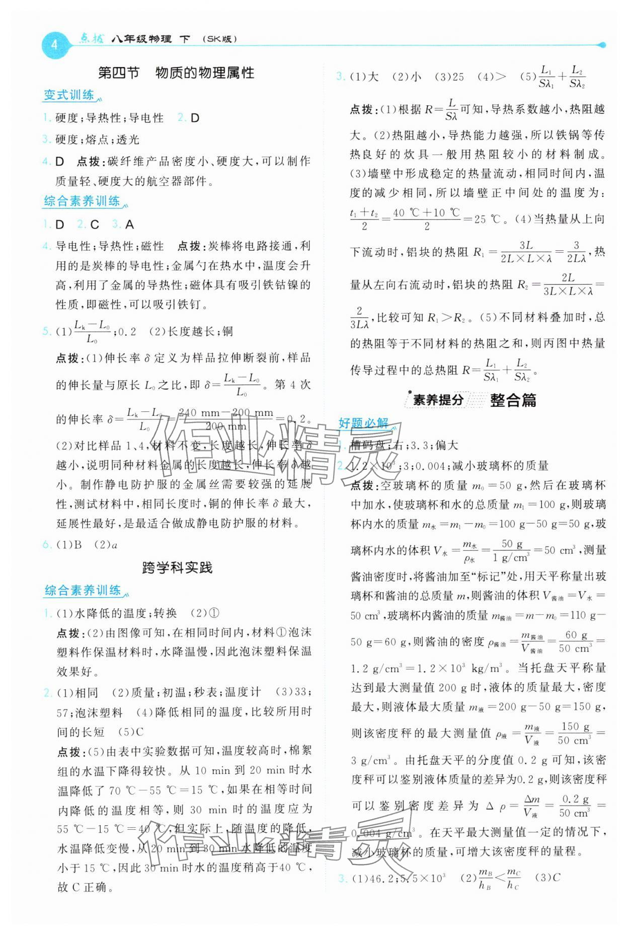 2025年特高級(jí)教師點(diǎn)撥八年級(jí)物理下冊(cè)蘇科版 第4頁