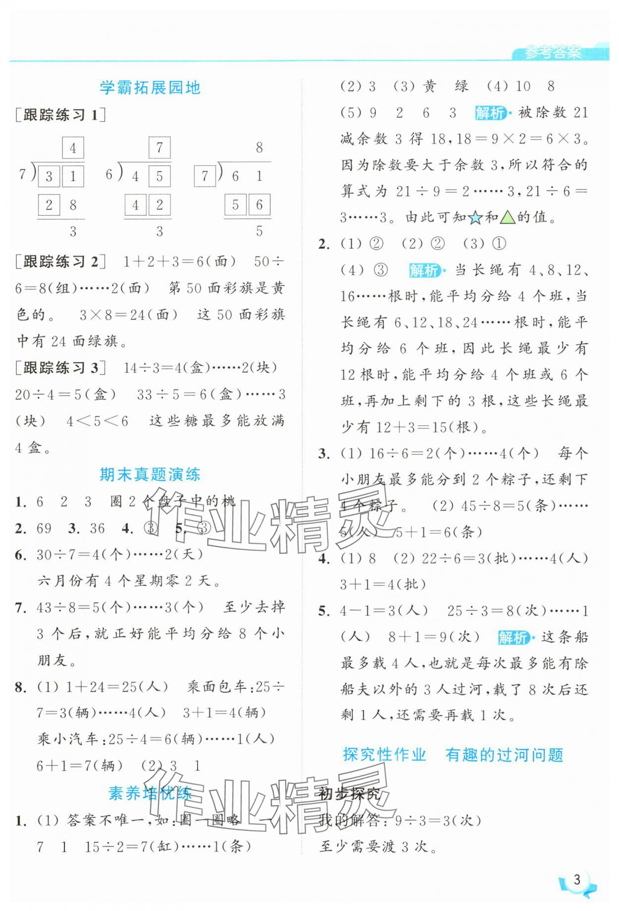 2025年亮點給力提優(yōu)班二年級數(shù)學(xué)下冊蘇教版 參考答案第3頁