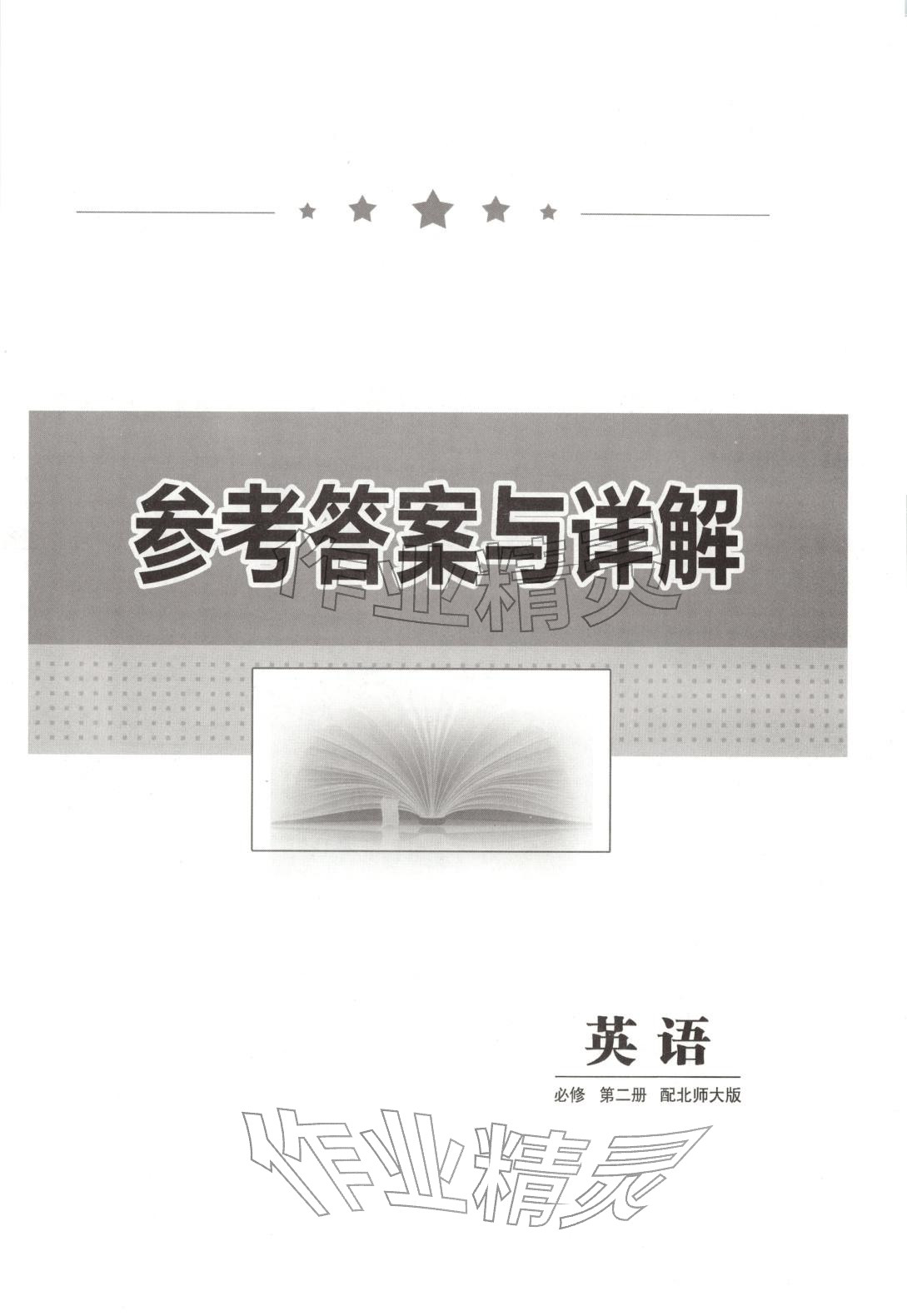2025年高中同步单元滚动强化卷高中英语必修第二册北师大版 第1页