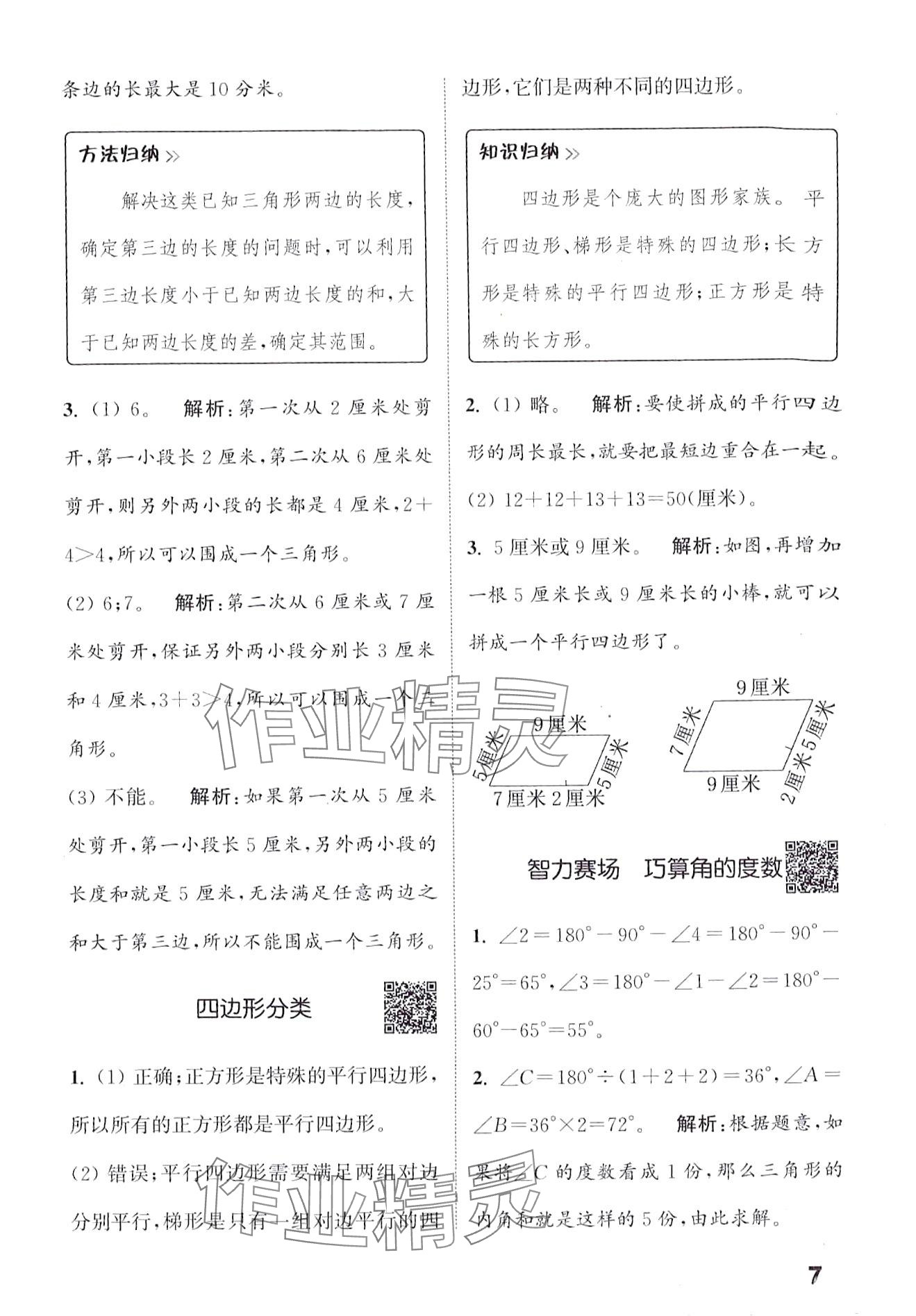 2024年通城學(xué)典提優(yōu)能手四年級數(shù)學(xué)下冊北師大版 第7頁