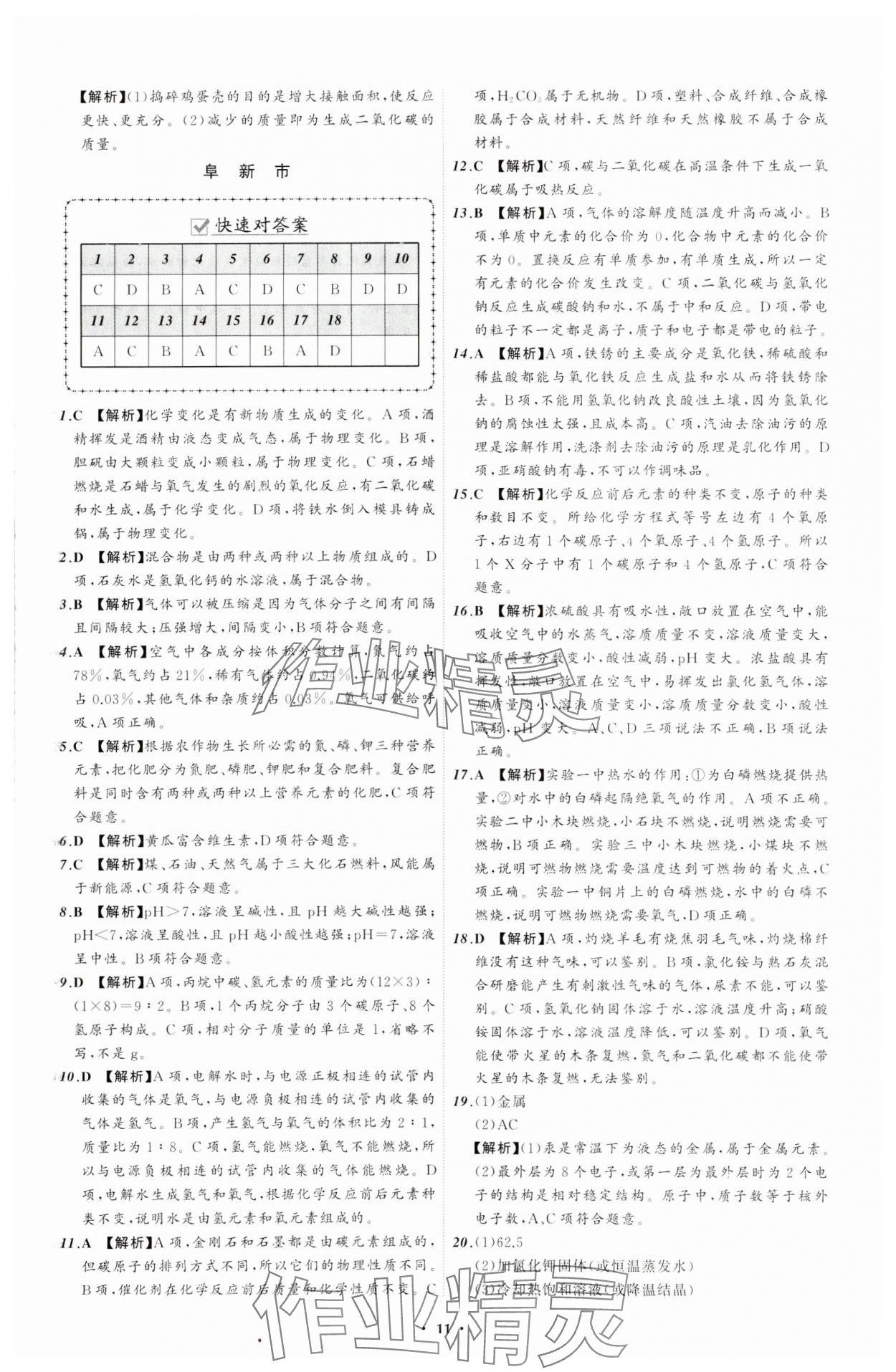 2024年中考必備遼寧師范大學(xué)出版社化學(xué)遼寧專版 參考答案第11頁