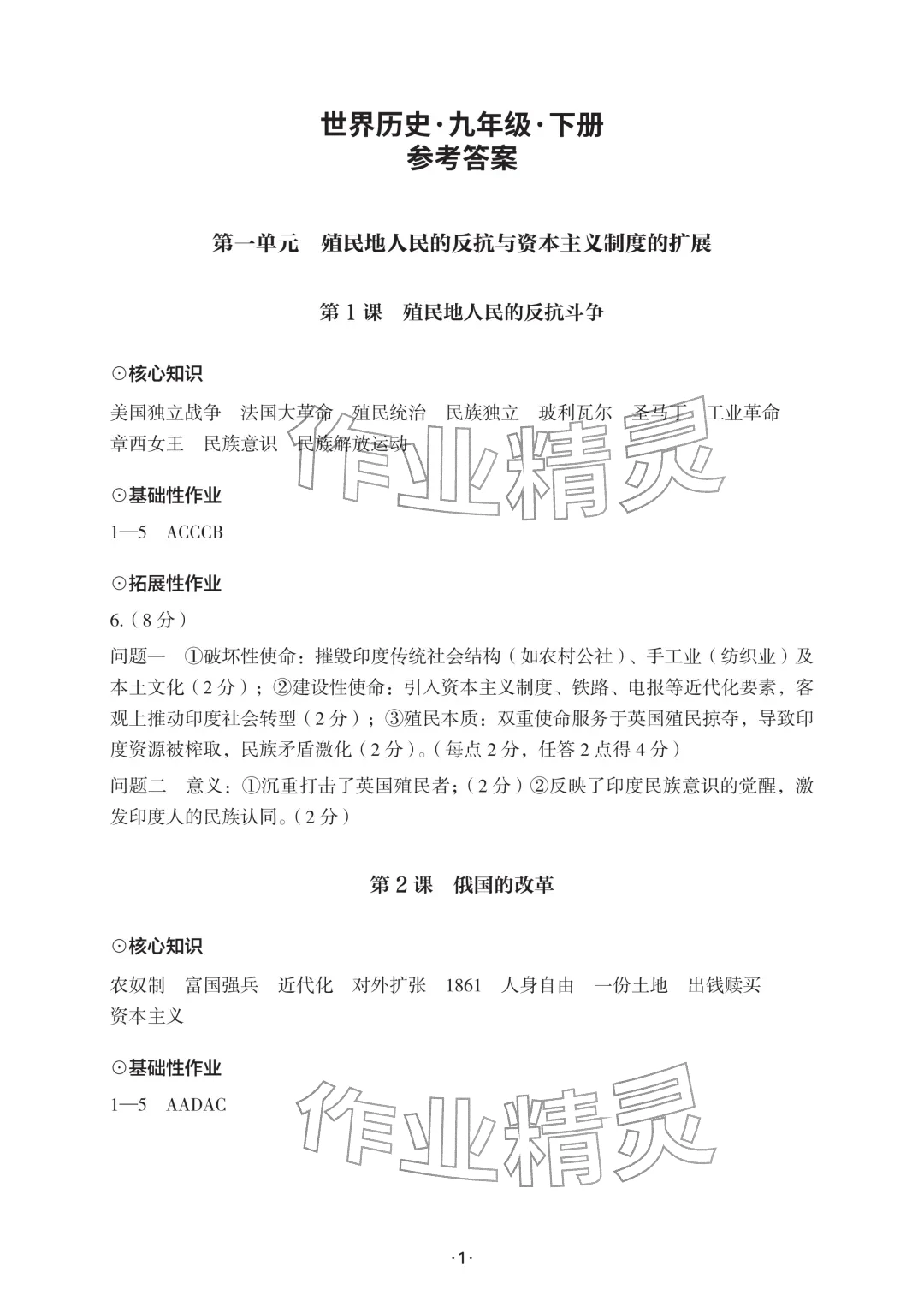 2026年知识与能力训练九年级历史下册人教版&nbsp;参考答案第1页
