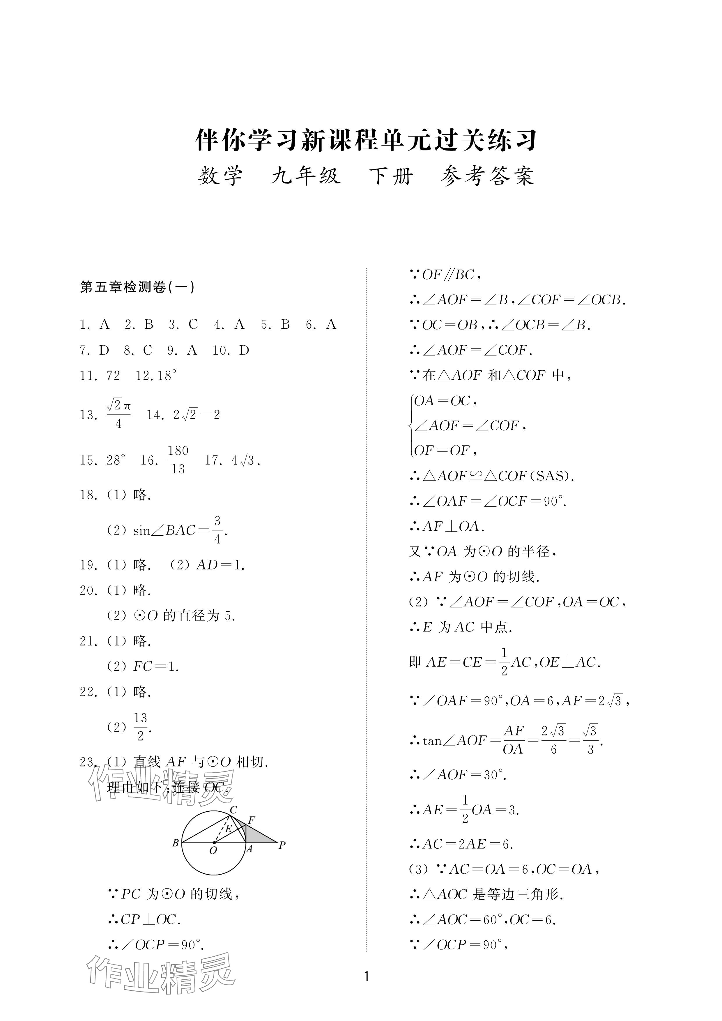 2025年同步練習冊配套檢測卷九年級數學下冊魯教版煙臺專版54制 參考答案第1頁