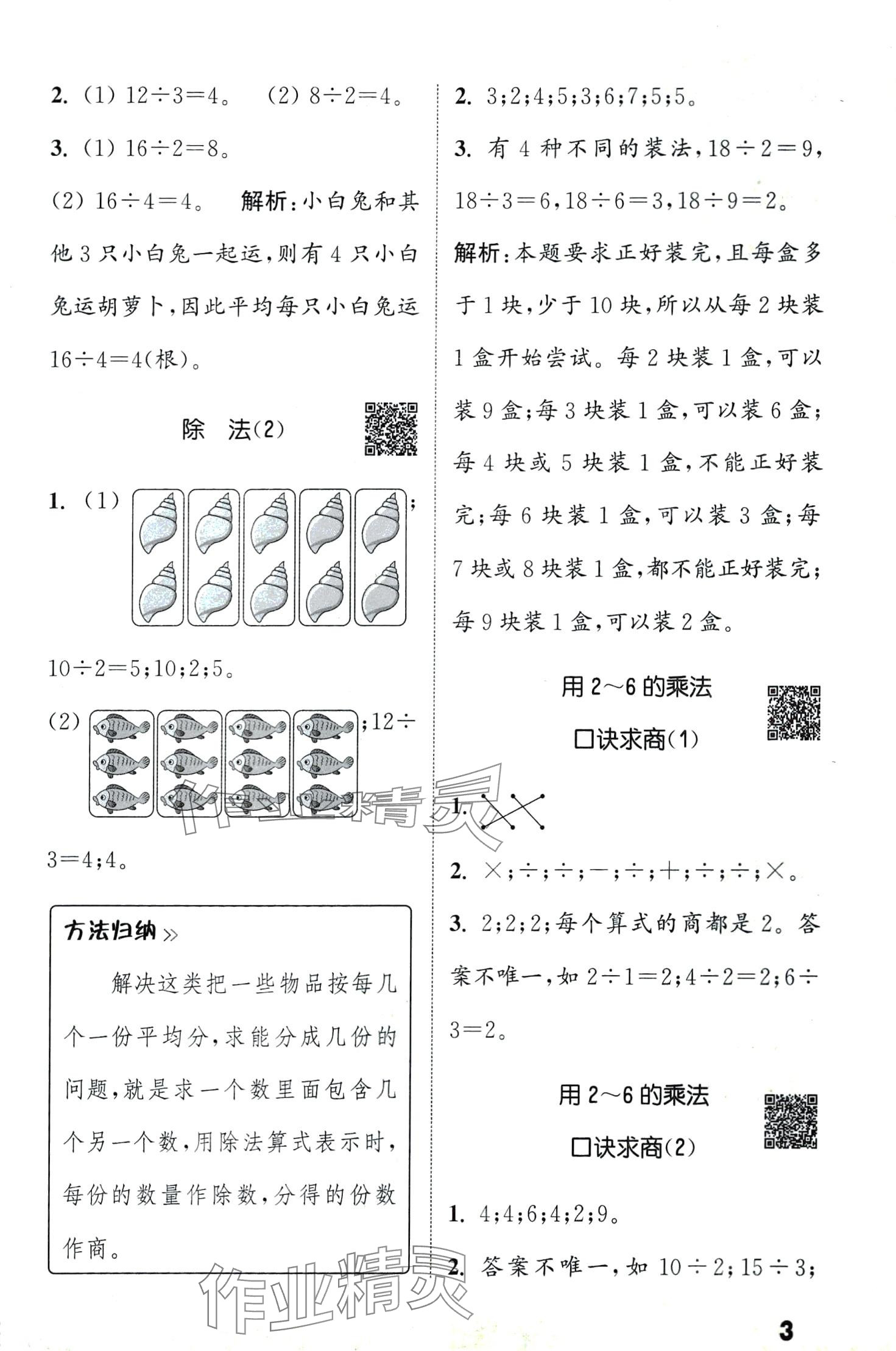 2024年通城學(xué)典提優(yōu)能手二年級數(shù)學(xué)下冊人教版 第3頁