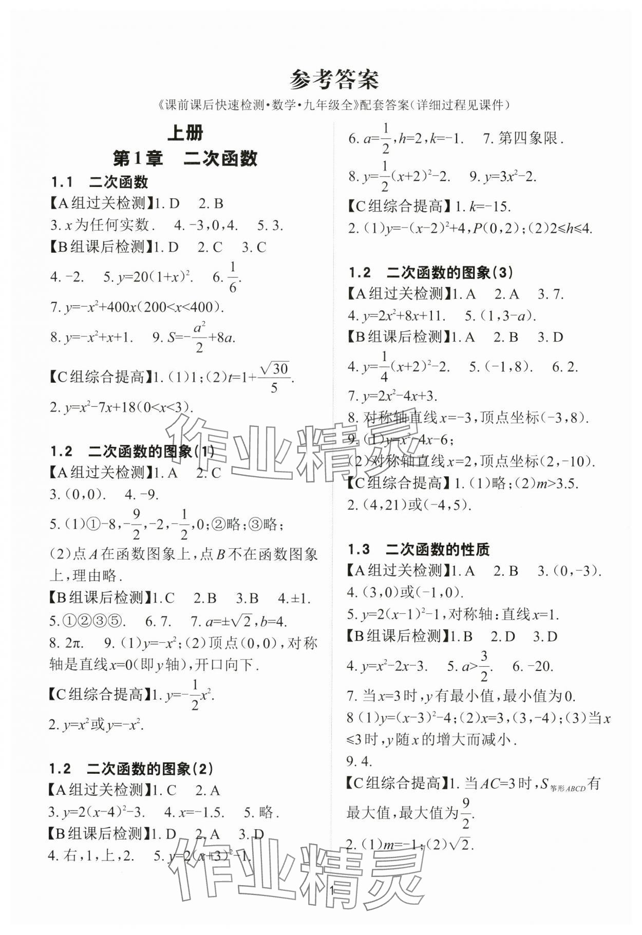 2024年课前课后快速检测九年级数学全一册浙教版 参考答案第1页