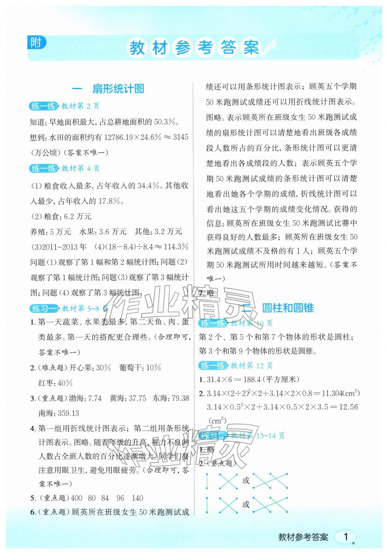 2026年教材课本六年级数学下册苏教版&nbsp;参考答案第1页