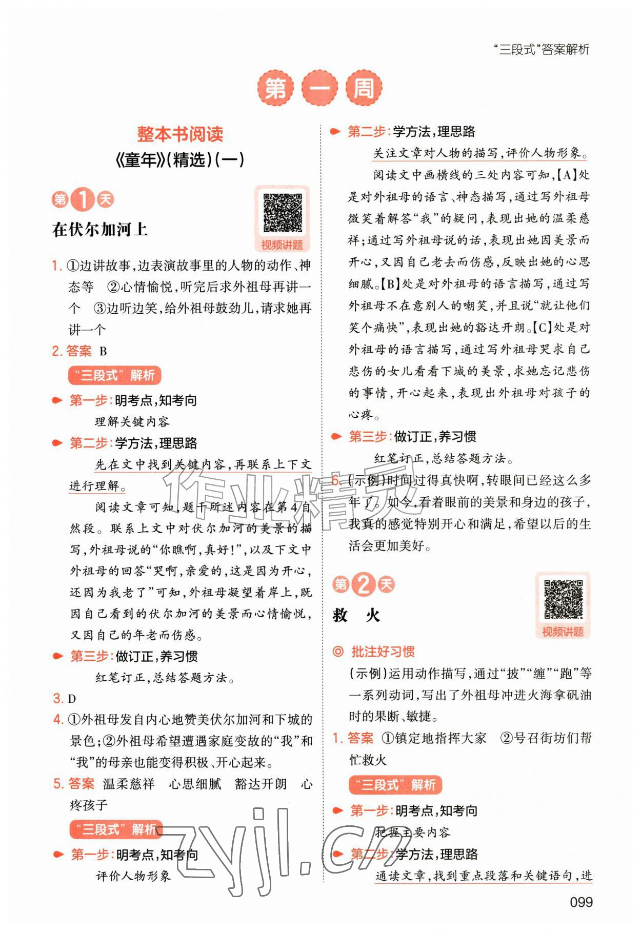 2026年一本小学语文暑假阅读五年级人教版&nbsp;第1页