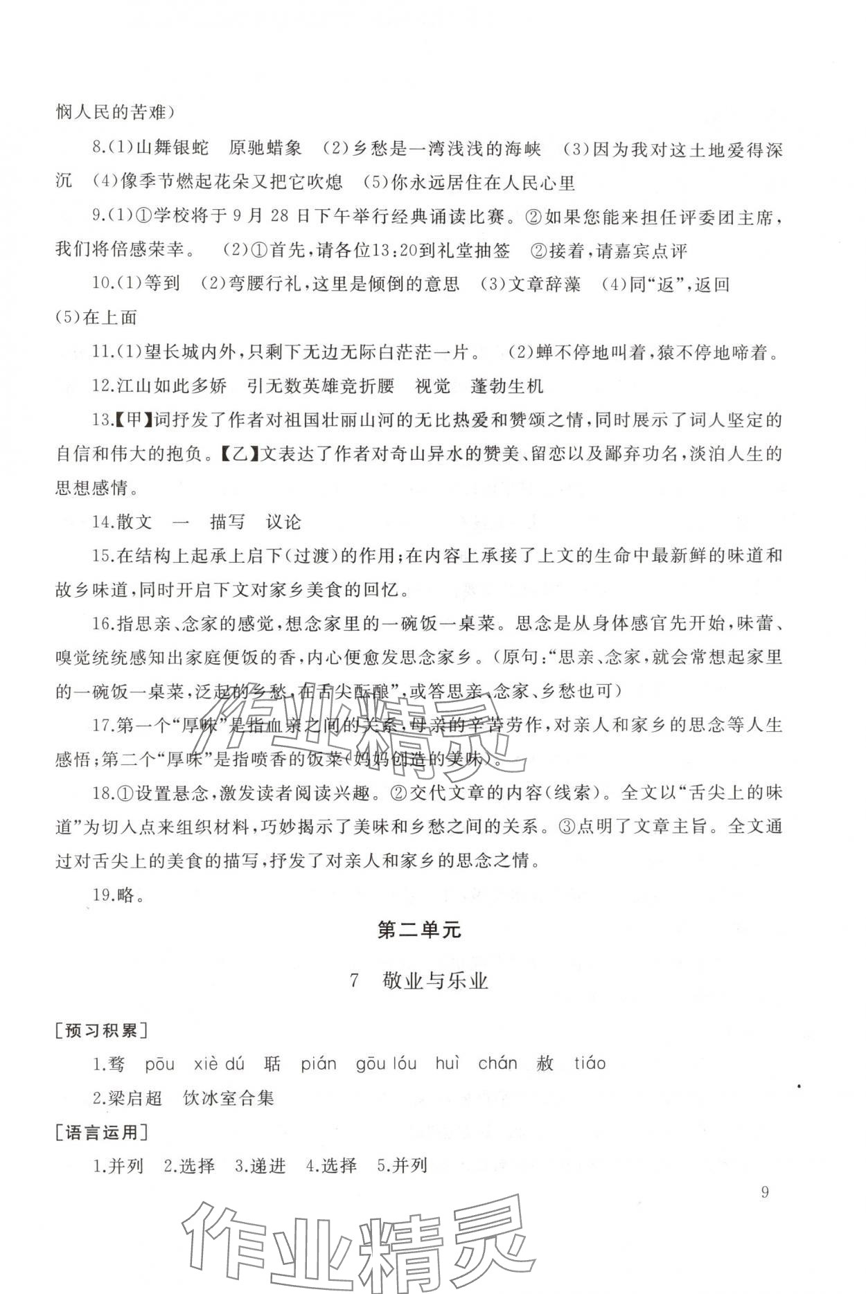 2025年新课程助学丛书九年级语文上册人教版 参考答案第9页