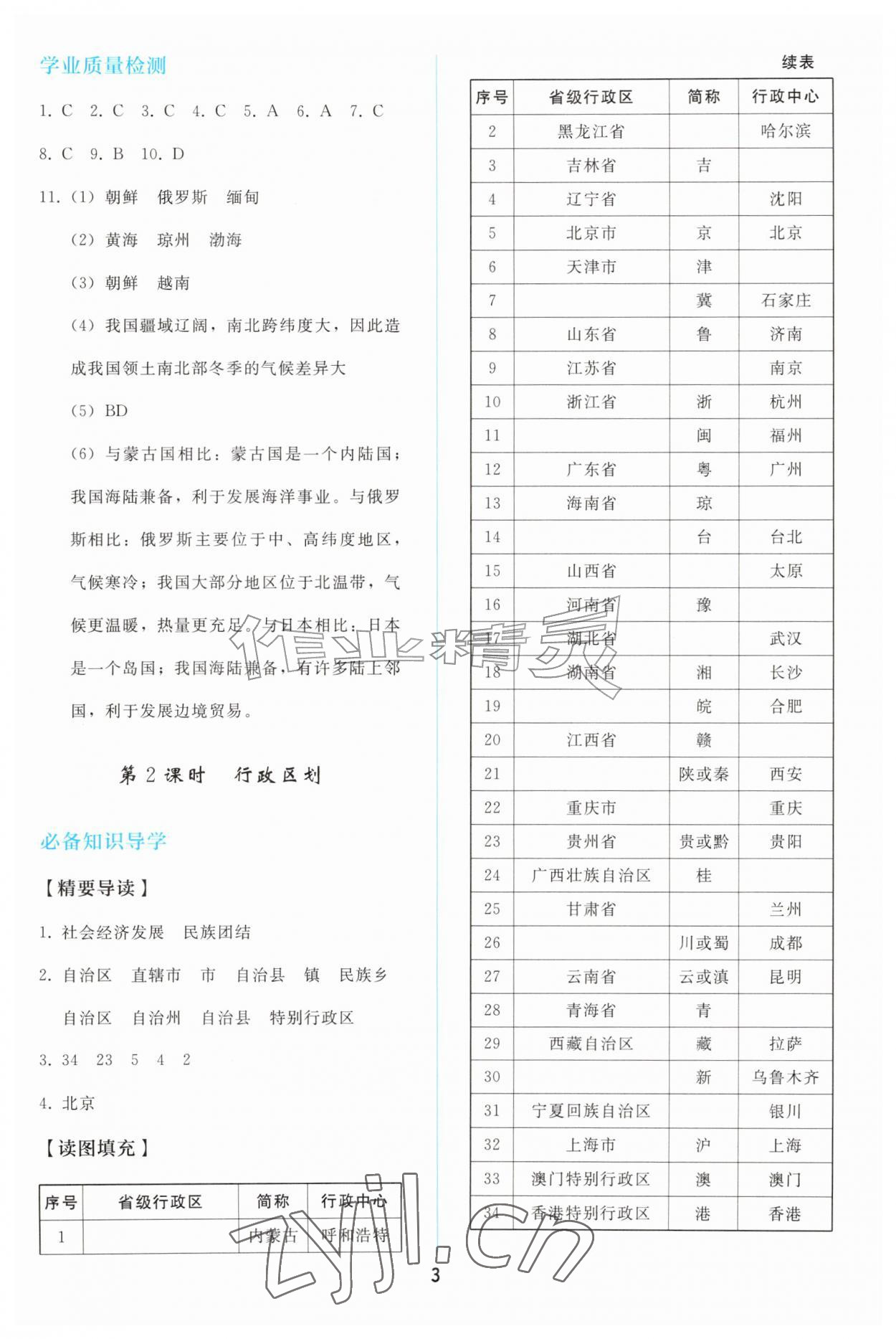 2026年同步轻松练习八年级地理上册人教版&nbsp;参考答案第2页