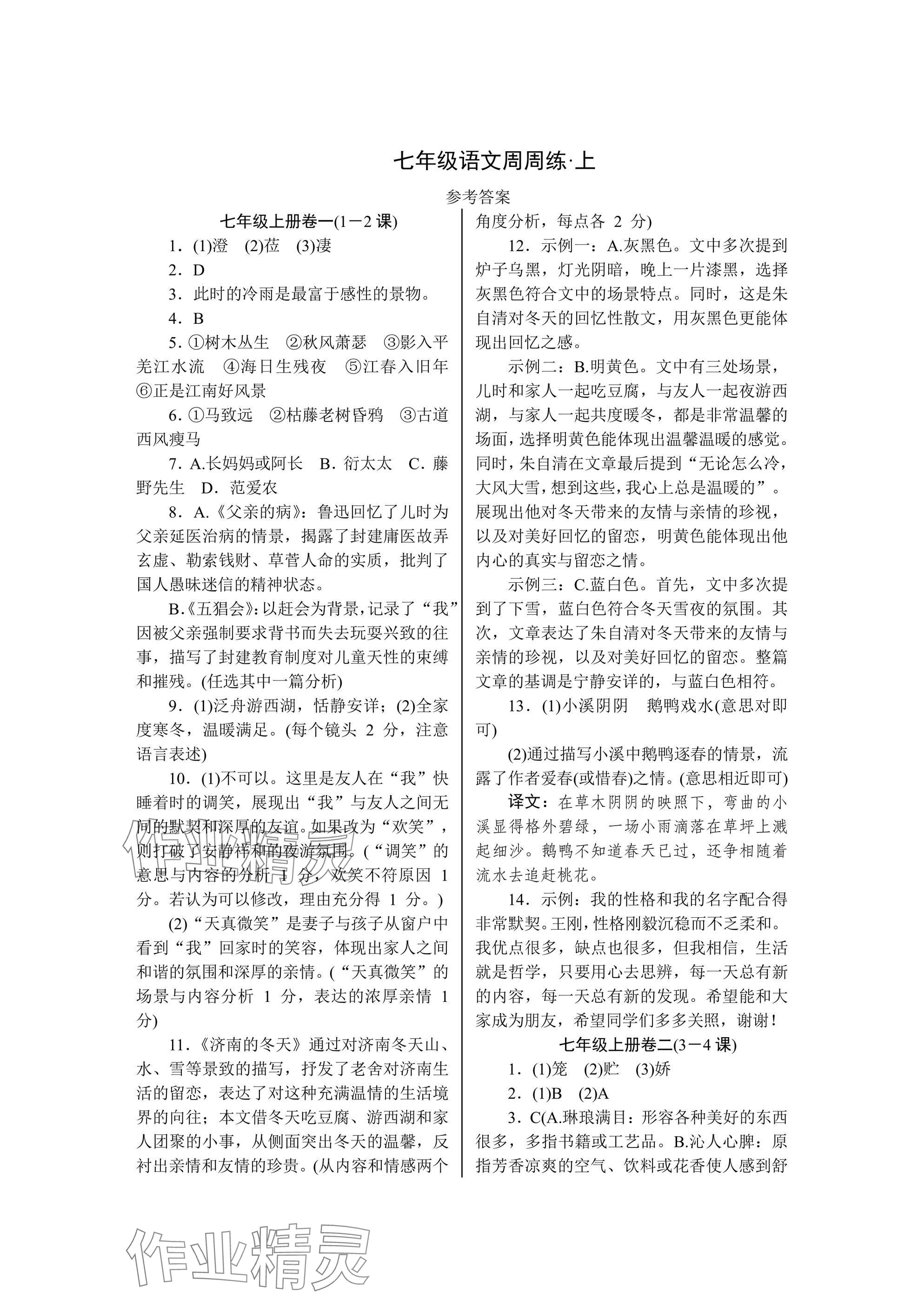 2024年高分计划周周练七年级语文上册人教版 参考答案第1页