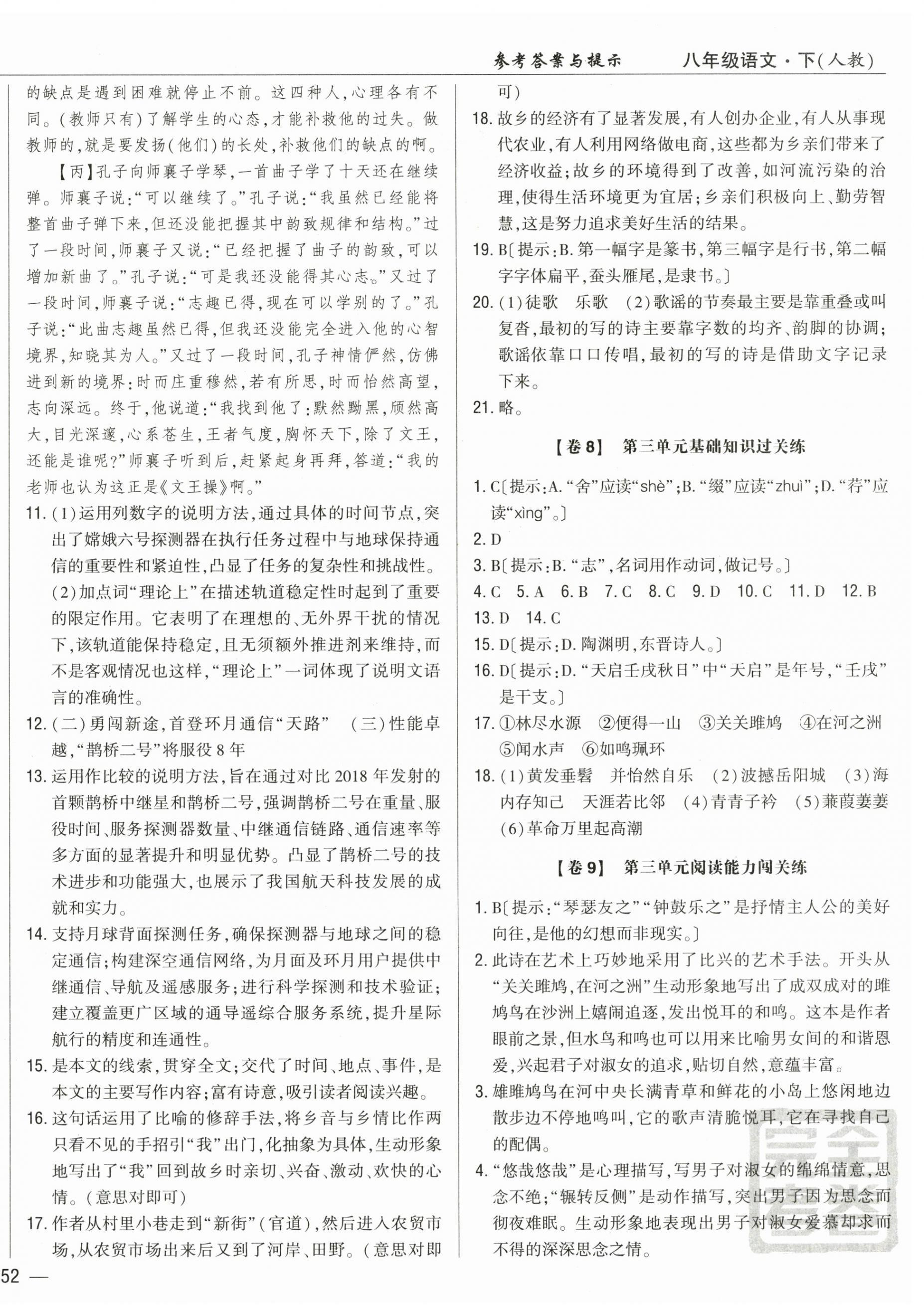 2025年完全考卷八年級語文下冊人教版 參考答案第4頁