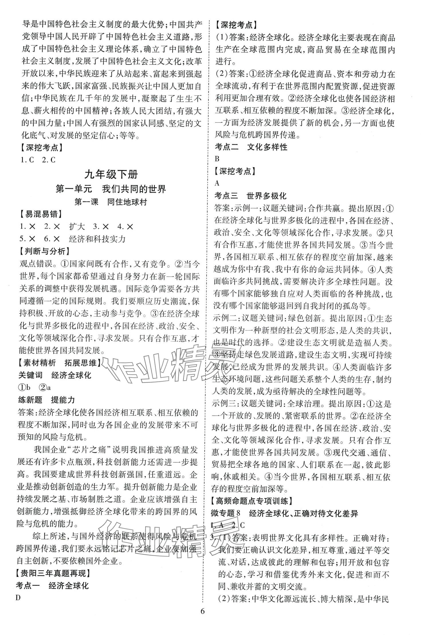 2024年暢行中考道德與法治貴州專版 第7頁