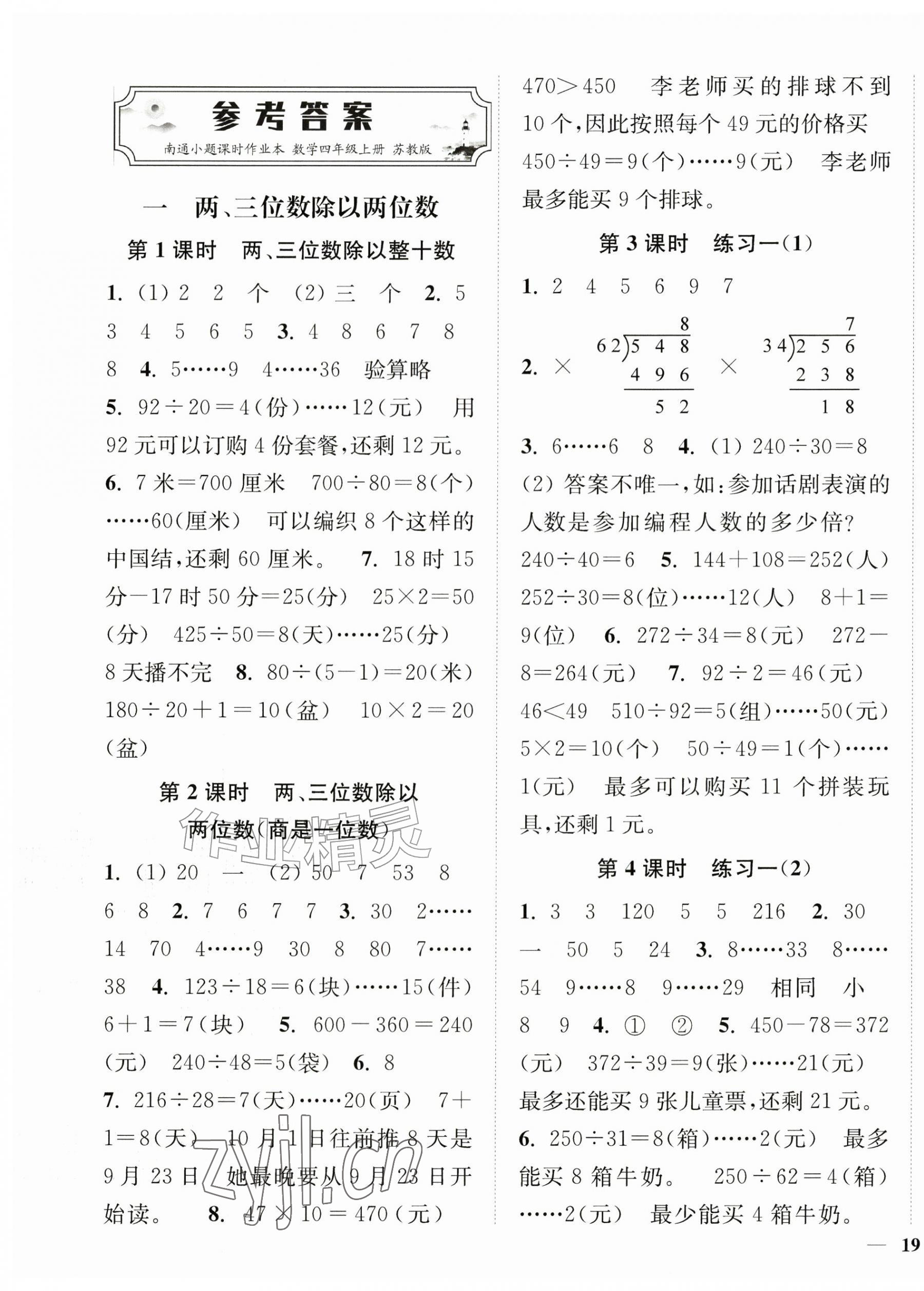 2026年南通小题课时作业本四年级数学上册苏教版&nbsp;第1页