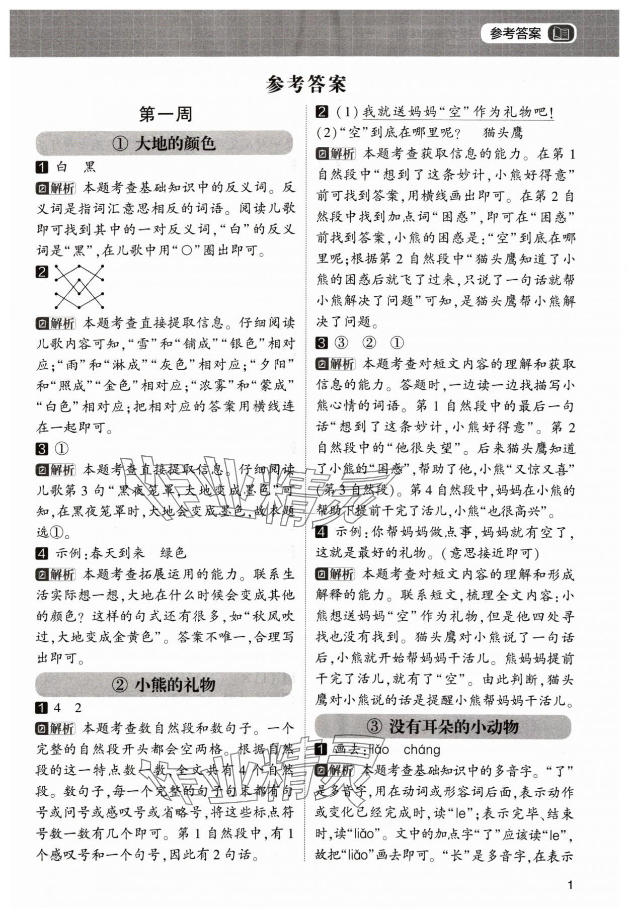 2024年學霸的暑假閱讀集訓一年級語文 參考答案第1頁