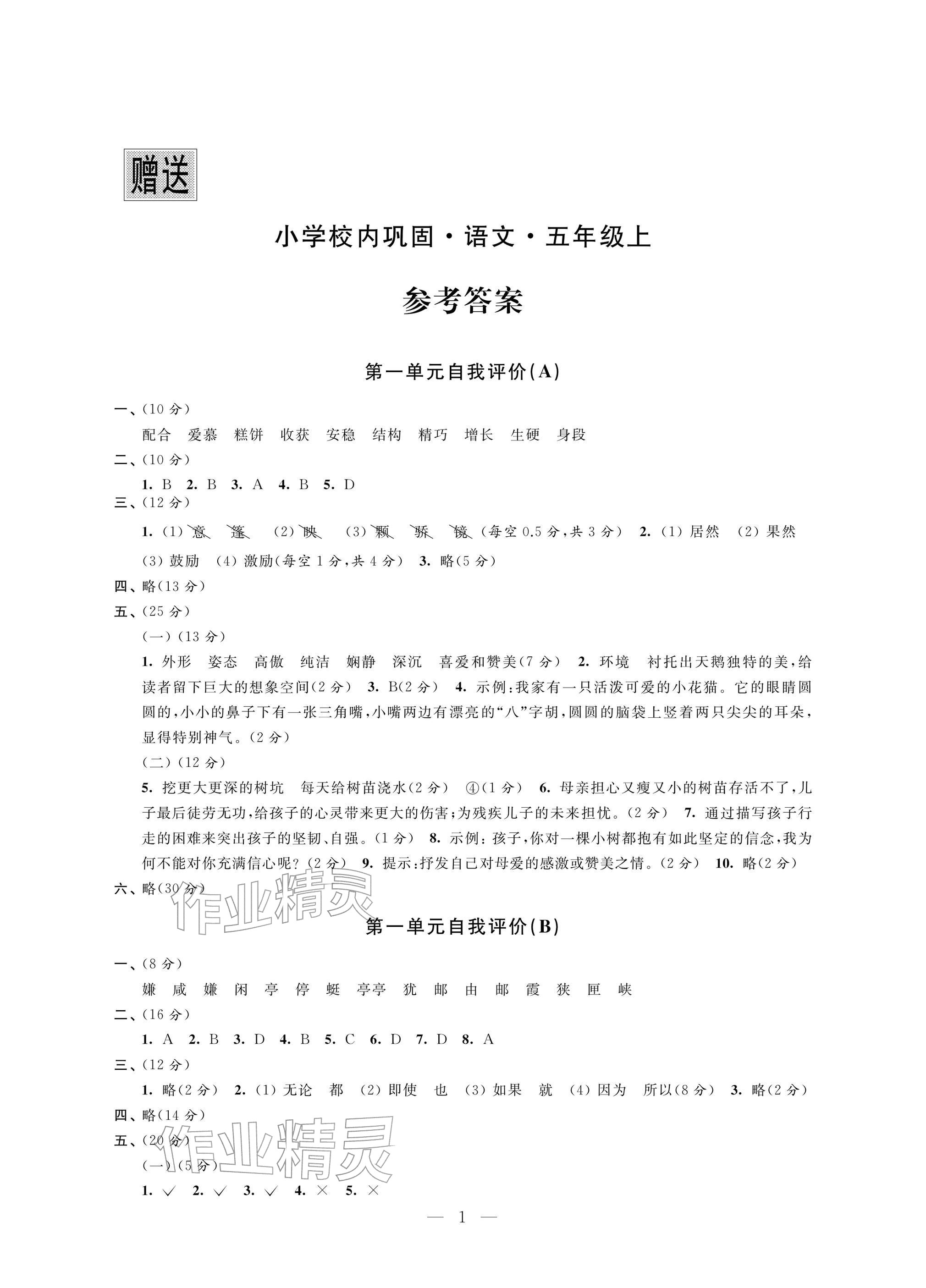 2025年校内巩固五年级语文上册人教版 参考答案第1页