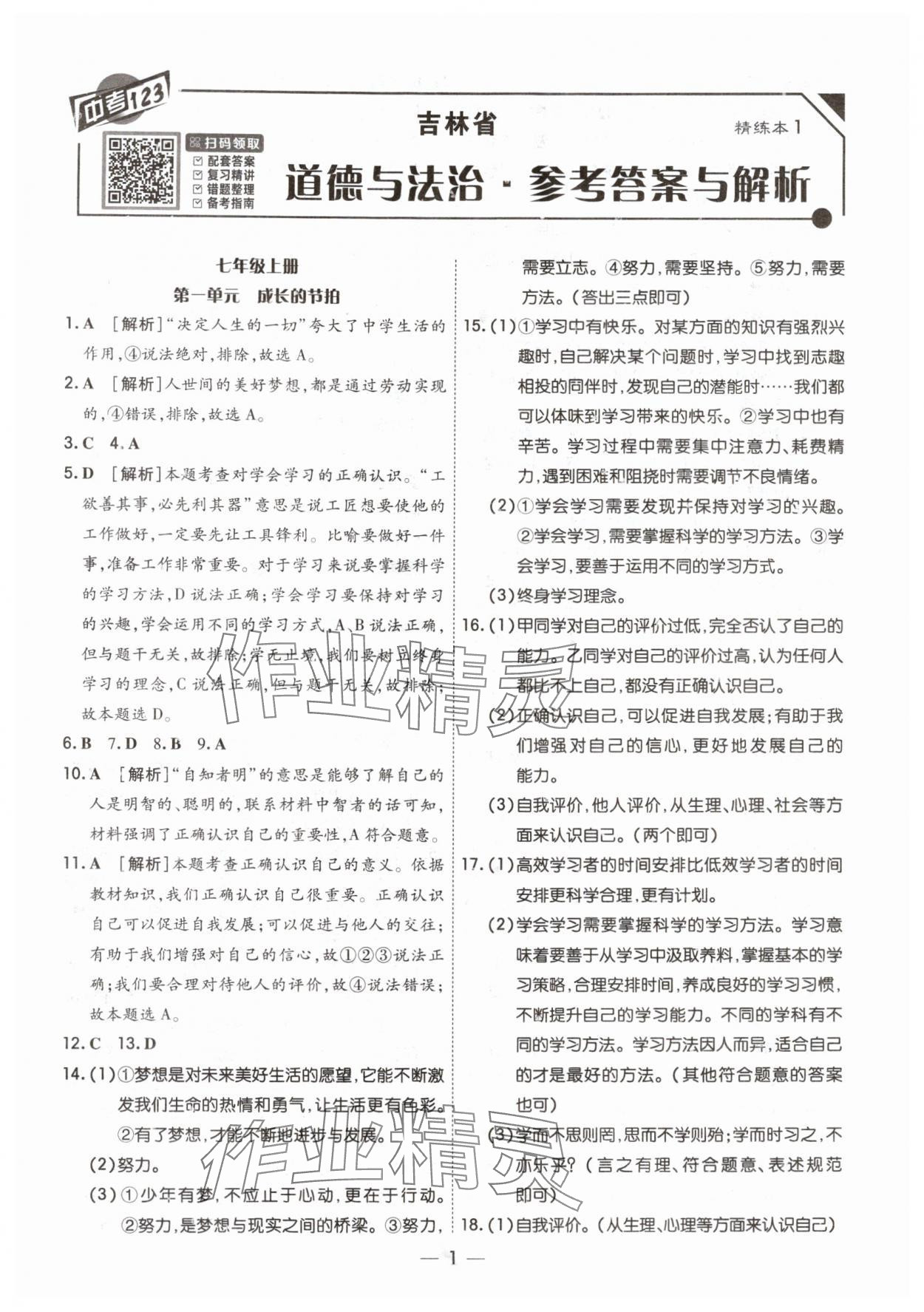 2024年中考123中考一輪總復習道德與法治吉林專版 參考答案第1頁