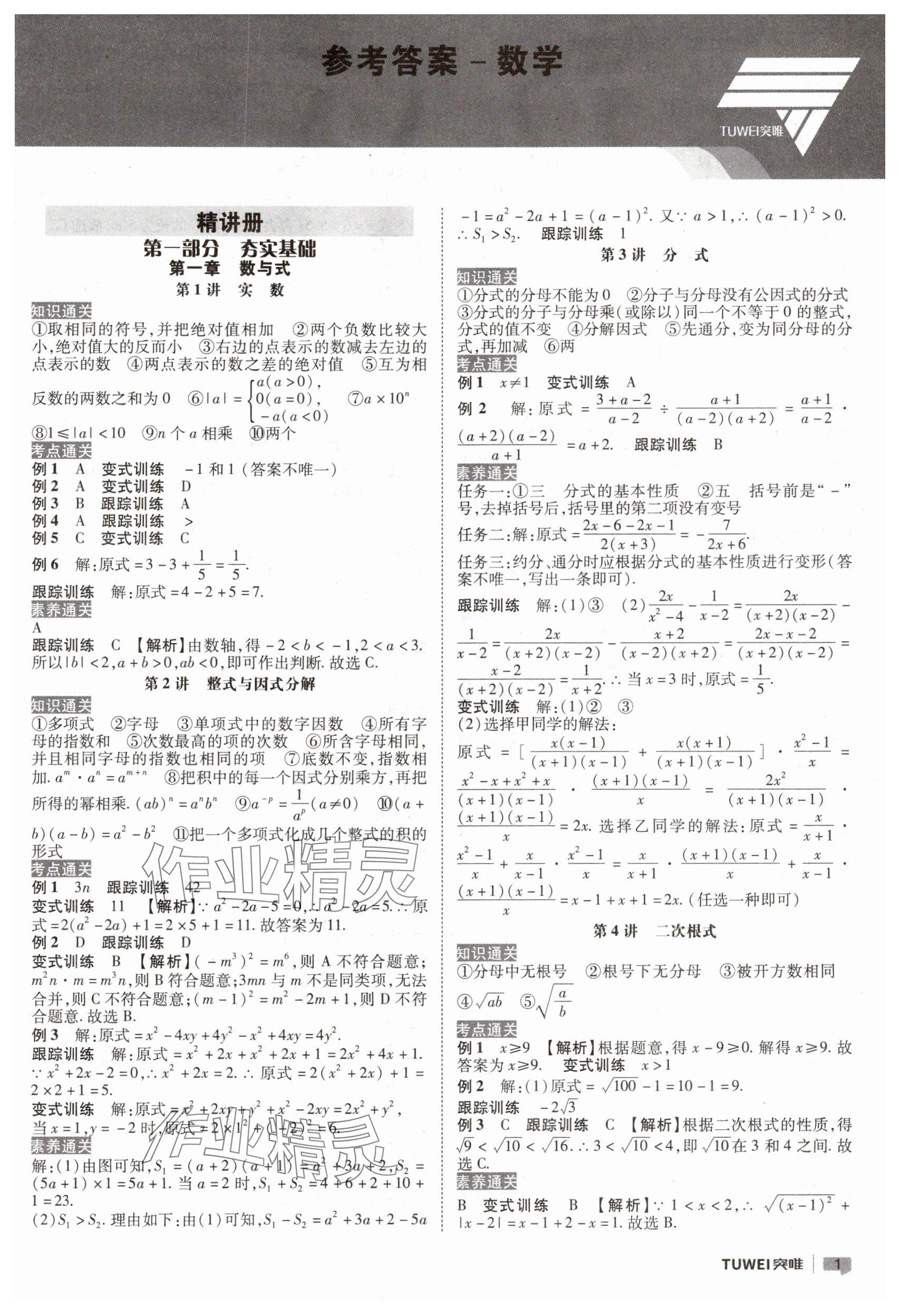 2025年一戰通關中考總復習數學河南專版 參考答案第1頁