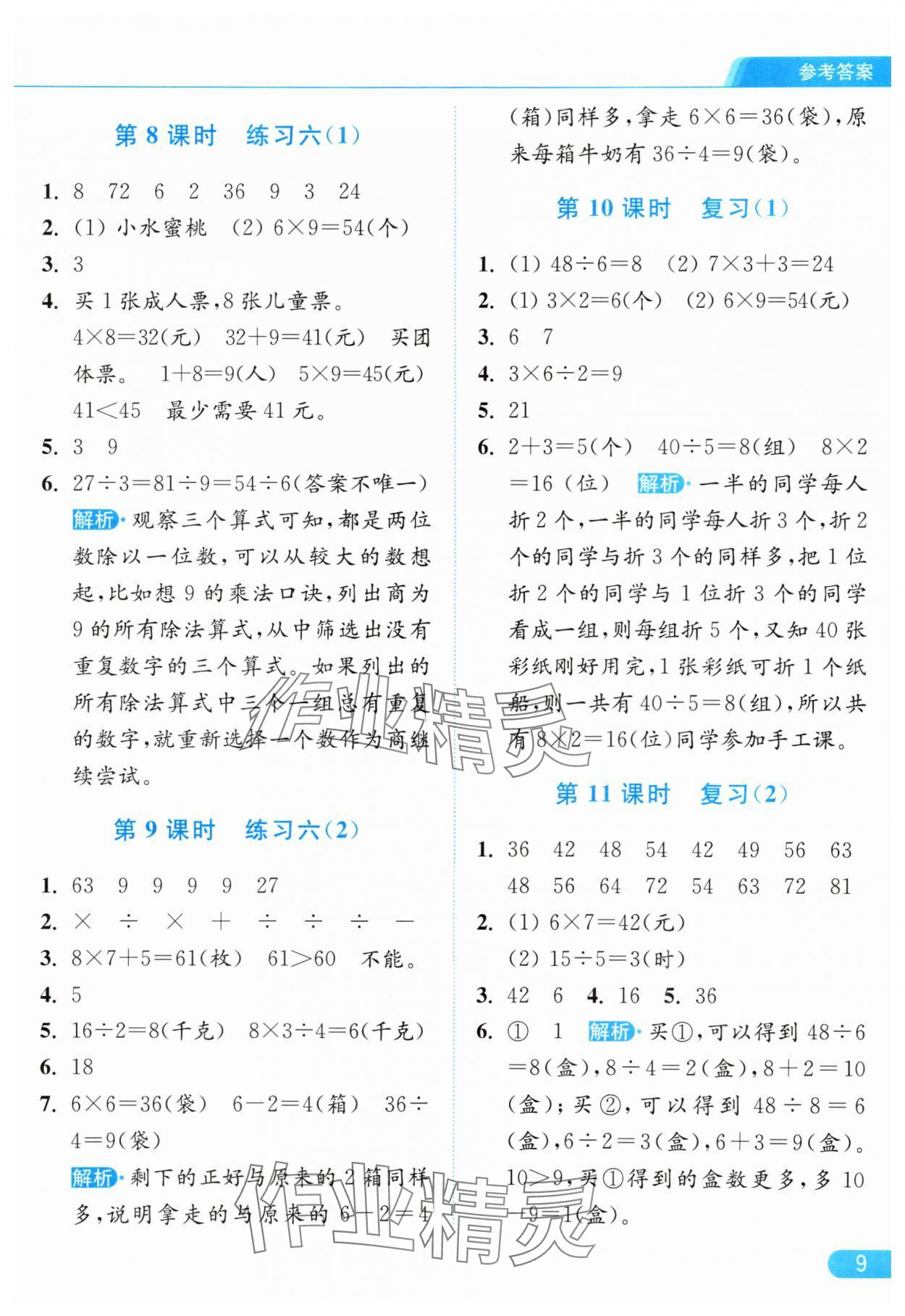 2025年亮點(diǎn)給力提優(yōu)課時(shí)作業(yè)本二年級(jí)數(shù)學(xué)上冊(cè)蘇教版江蘇專(zhuān)版 第9頁(yè)