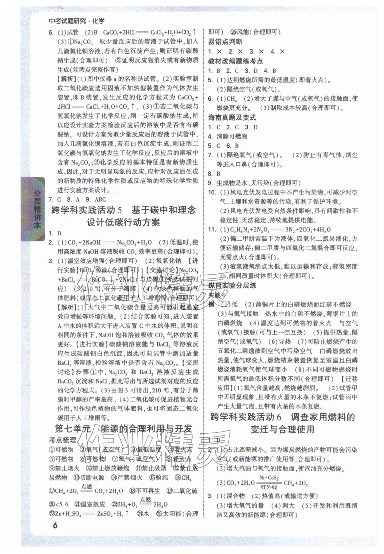2026年万唯中考试题研究化学海南专版&nbsp;参考答案第6页