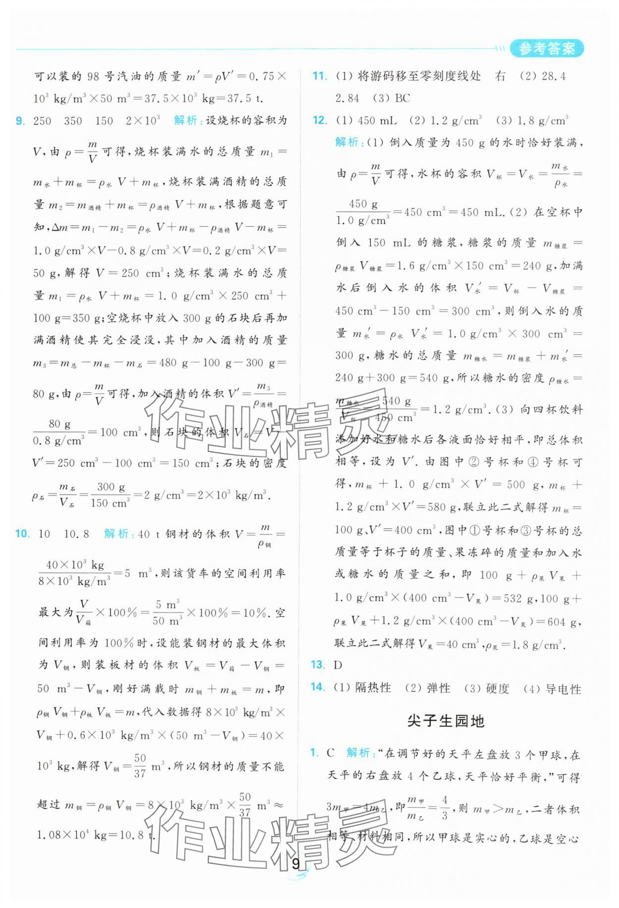 2025年亮點給力全優練霸八年級物理下冊蘇科版 參考答案第9頁