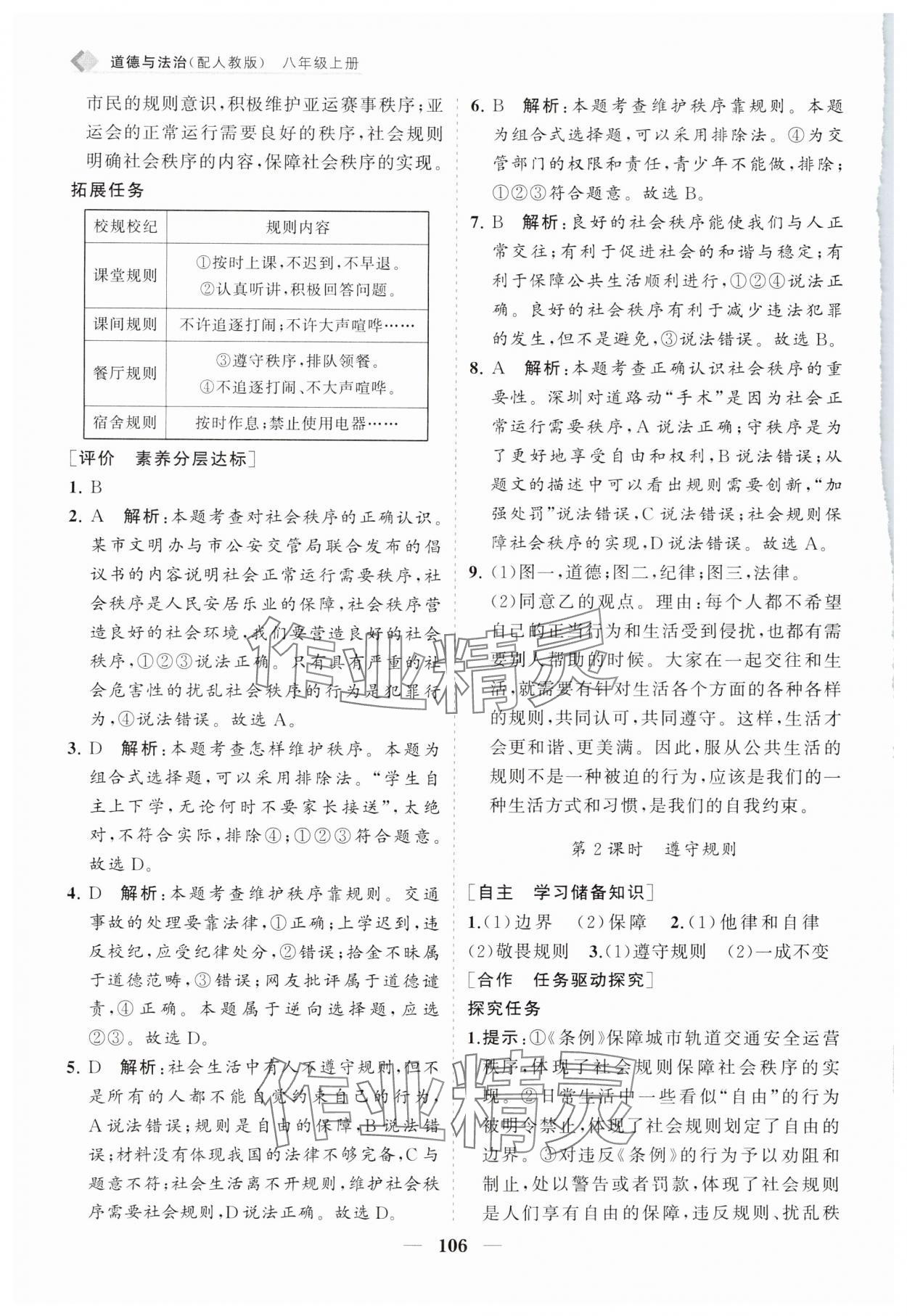 2024年新课程同步练习册八年级道德与法治上册人教版 第6页