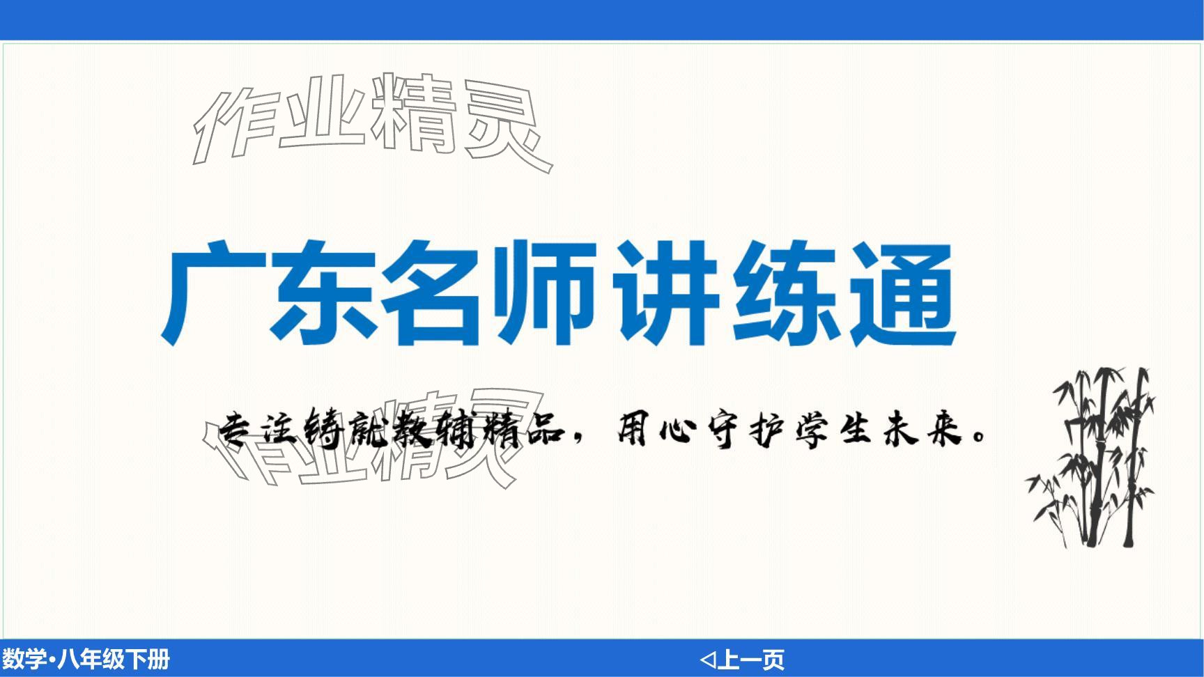 2024年廣東名師講練通八年級(jí)數(shù)學(xué)下冊(cè)北師大版深圳專版提升版 參考答案第108頁(yè)