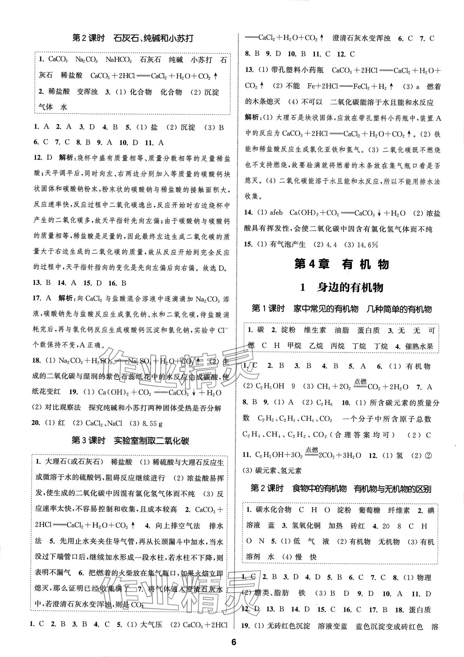 2024年通城學(xué)典課時(shí)作業(yè)本九年級科學(xué)全一冊華師大版 第6頁