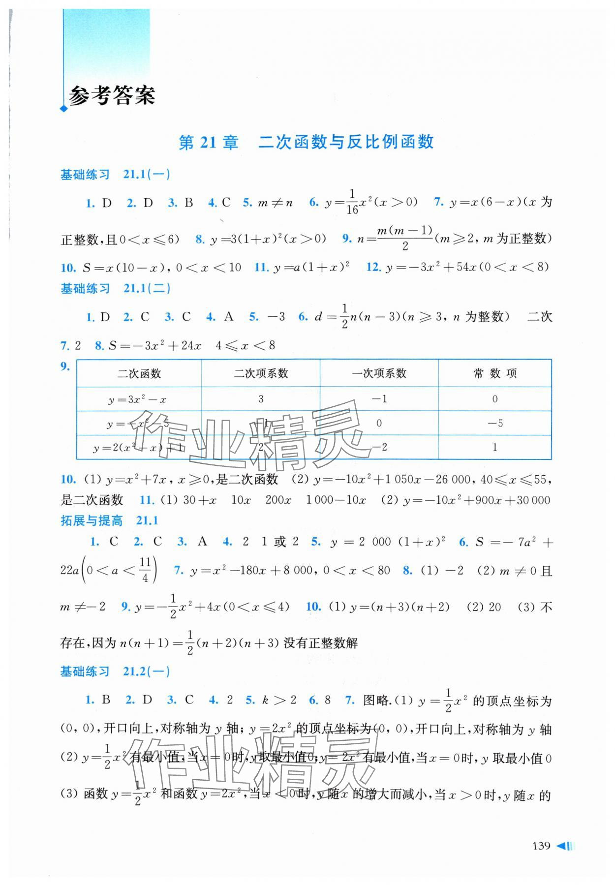 2024年同步練習(xí)上?？茖W(xué)技術(shù)出版社九年級(jí)數(shù)學(xué)上冊(cè)滬科版 第1頁