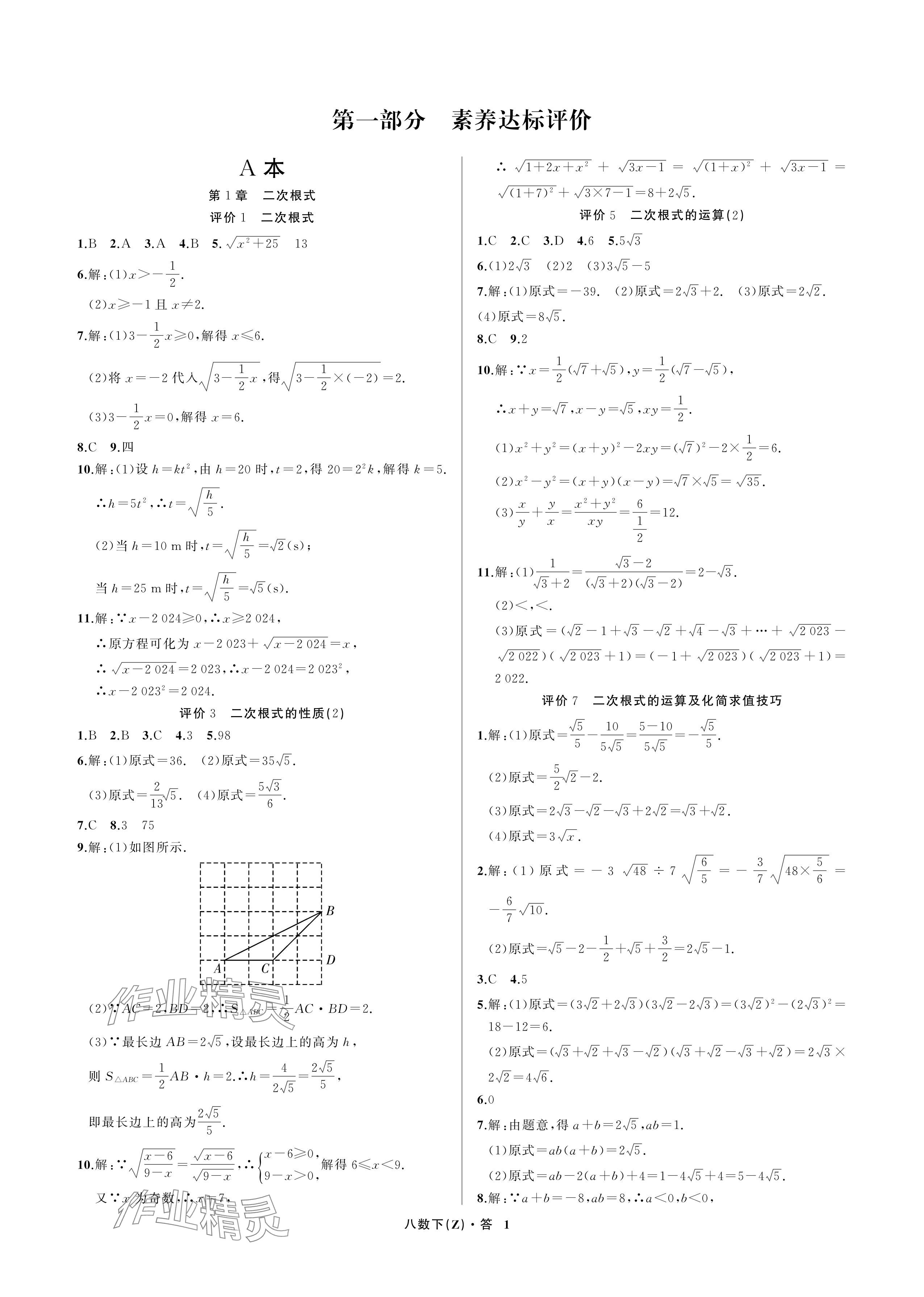 2024年名師面對面學科素養評價八年級數學下冊浙教版 參考答案第1頁