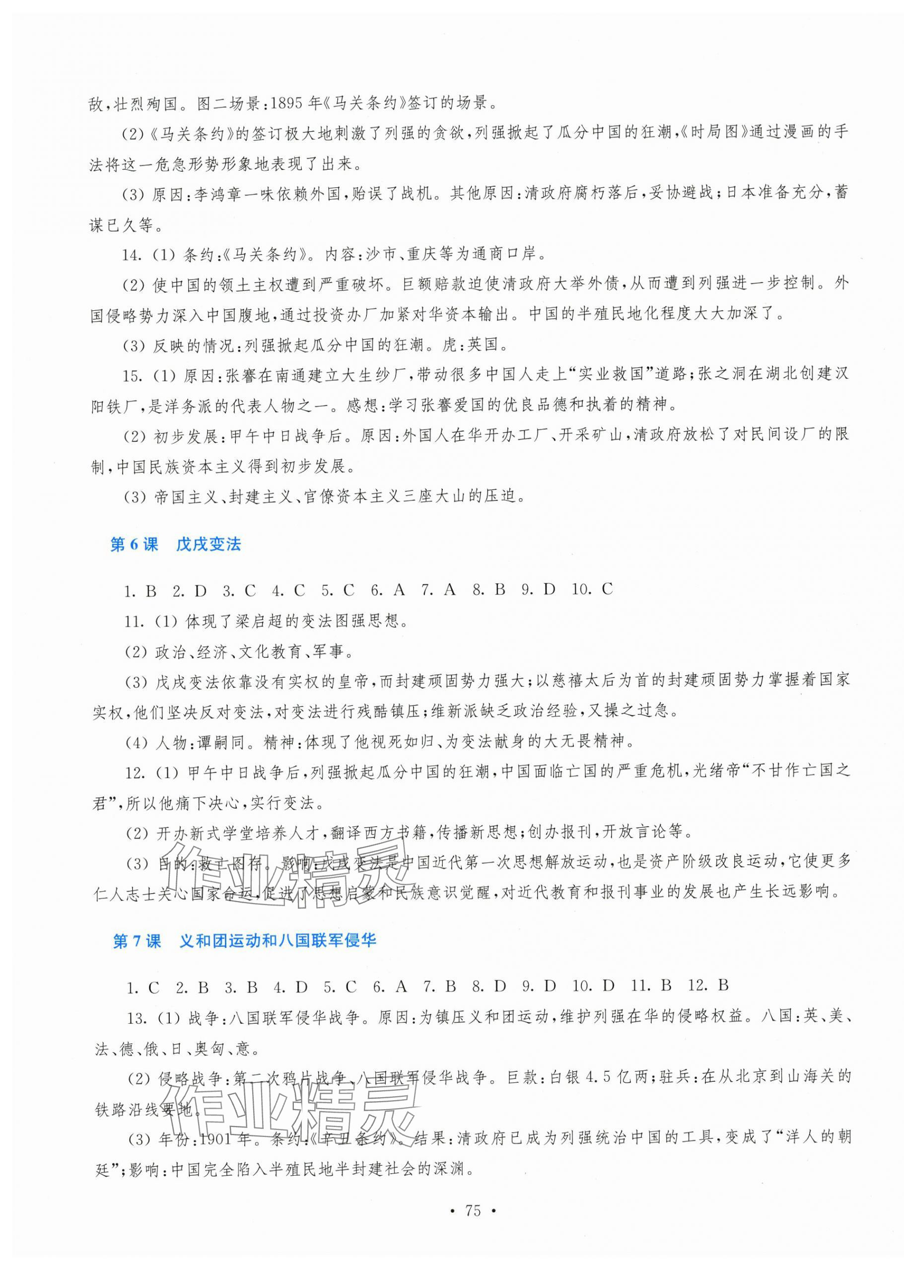 2025年新课程学习指导八年级历史上册人教版 第3页