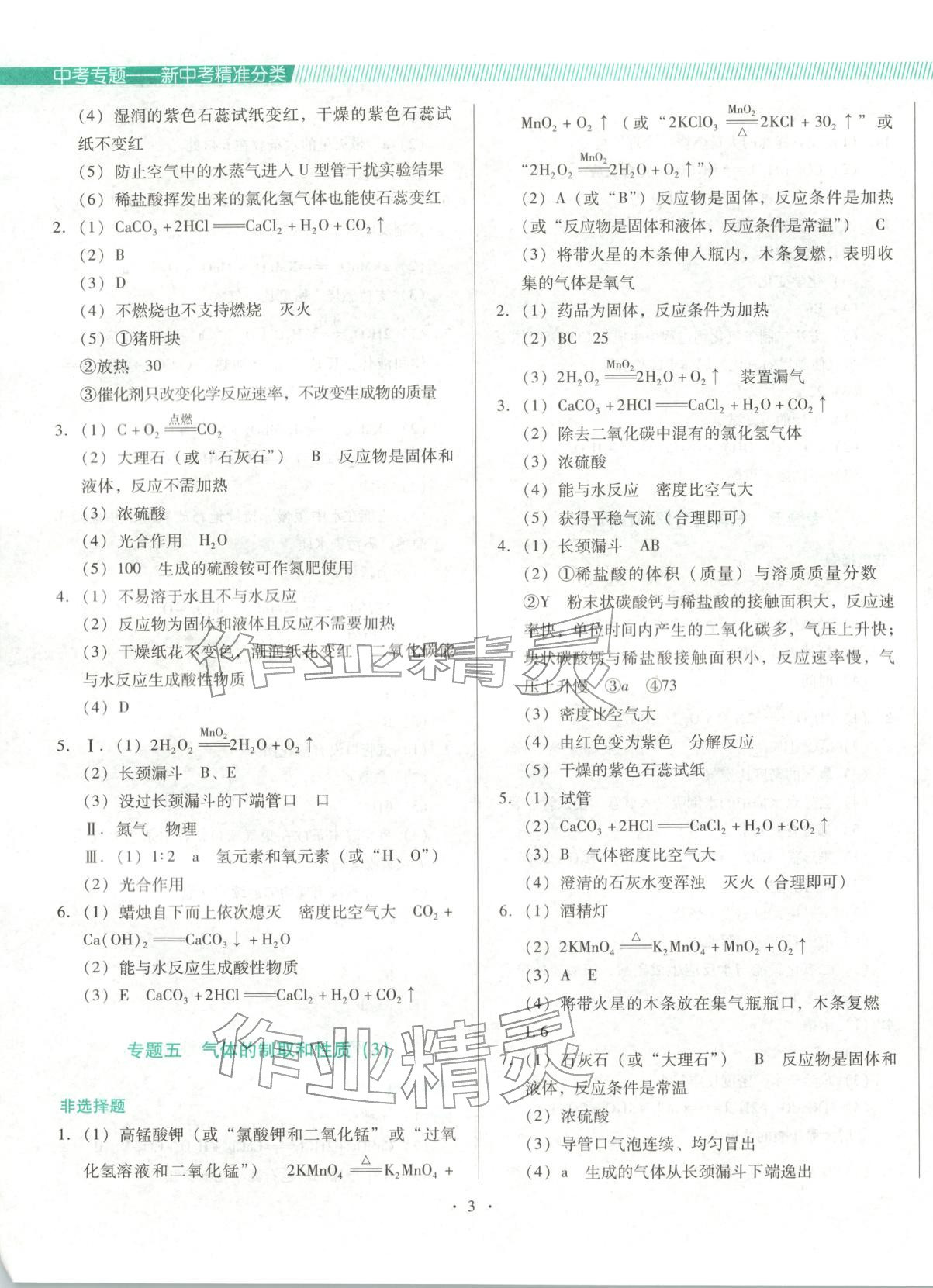 2025年新中考精準(zhǔn)分類化學(xué)遼寧專版&nbsp;第3頁