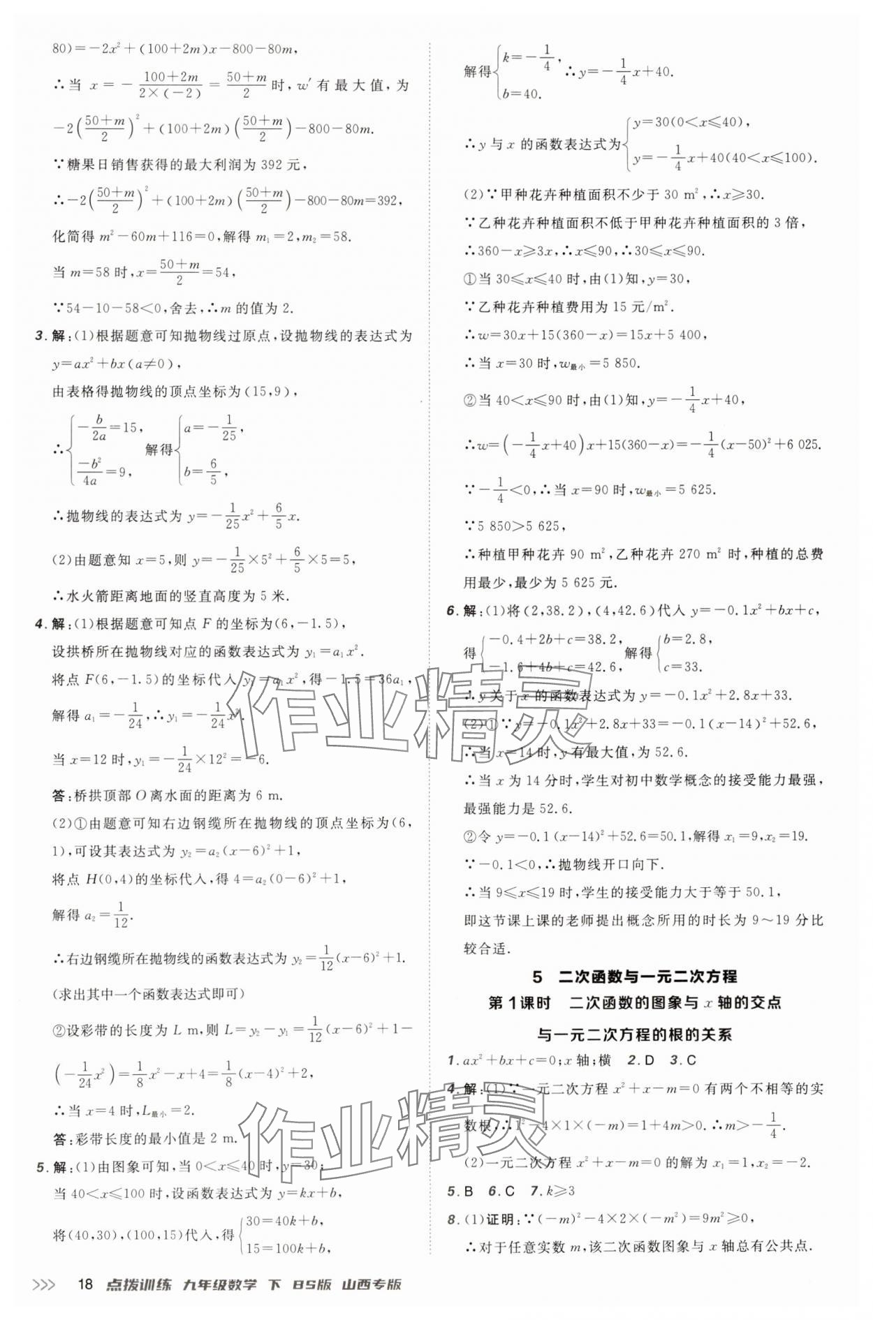 2025年點(diǎn)撥訓(xùn)練九年級(jí)數(shù)學(xué)下冊(cè)北師大版山西專版 參考答案第18頁