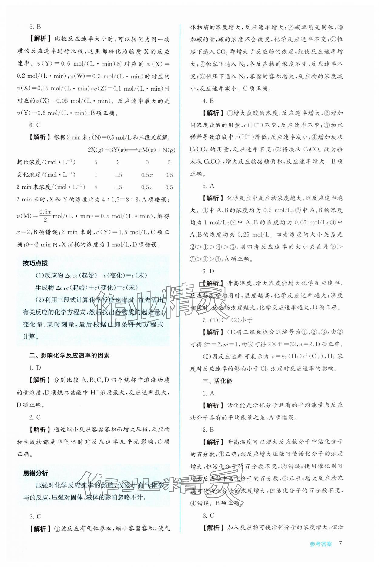 2024年人教金學(xué)典同步解析與測(cè)評(píng)高中化學(xué)選擇性必修1人教版 第7頁(yè)