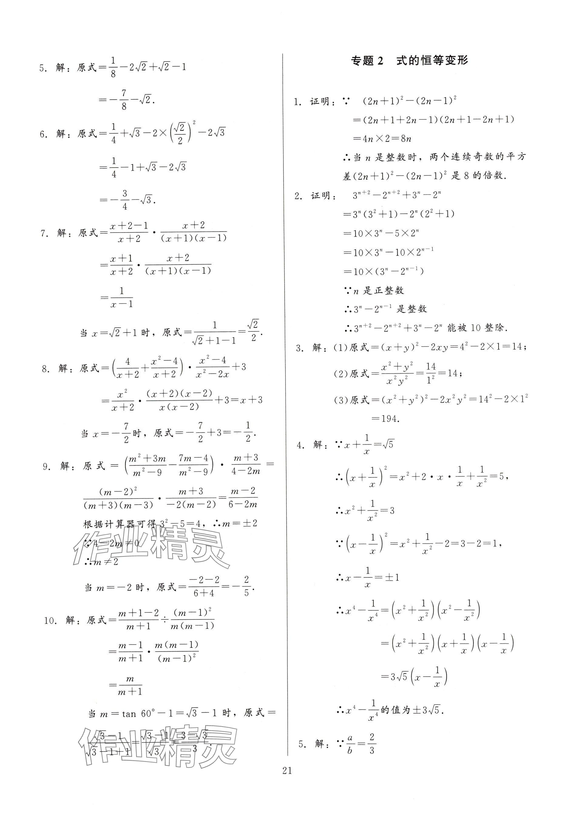 2025年連接中考數(shù)學(xué)福建專版&nbsp;參考答案第21頁