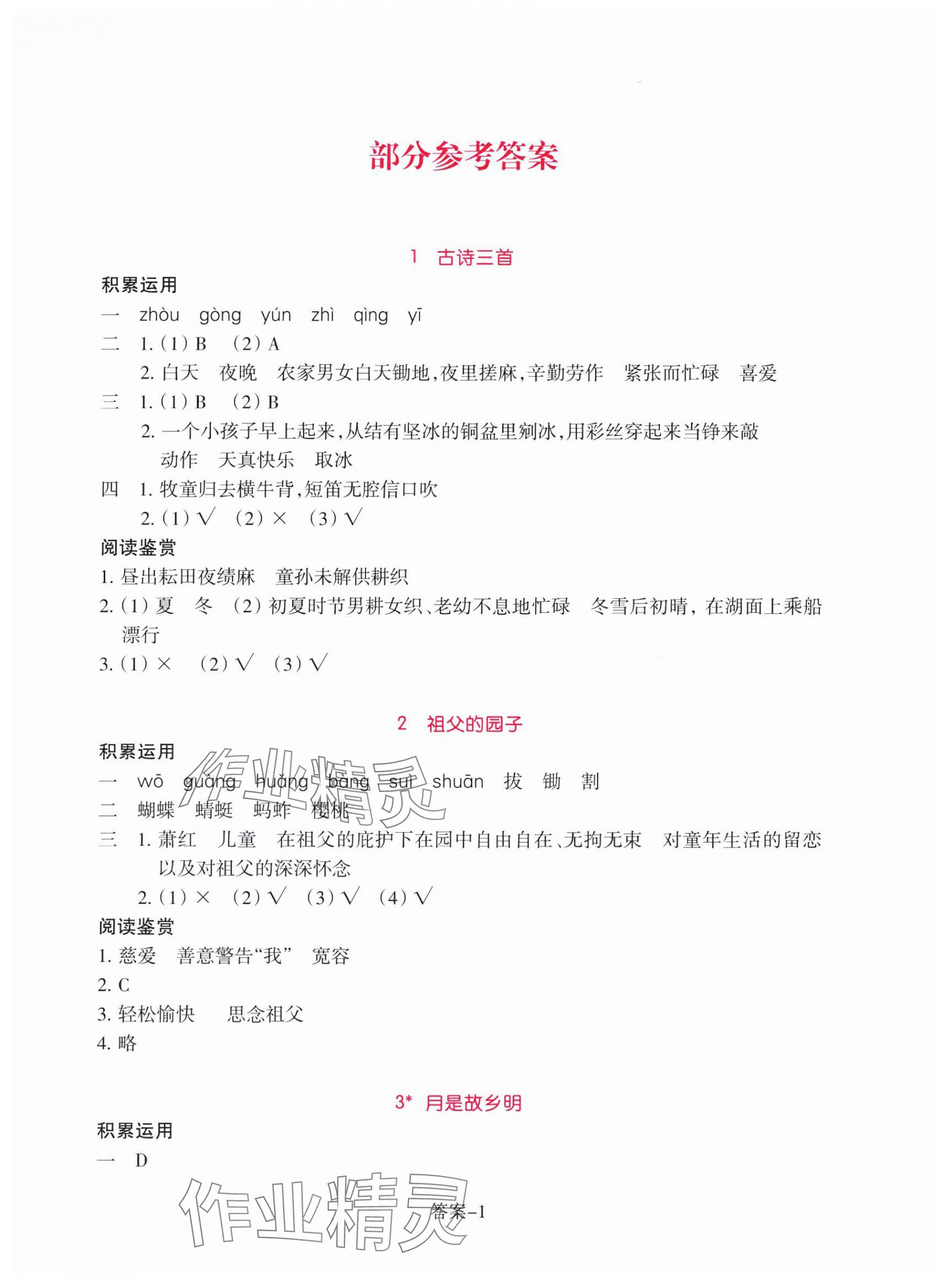 2025年學評手冊五年級語文下冊人教版 參考答案第1頁