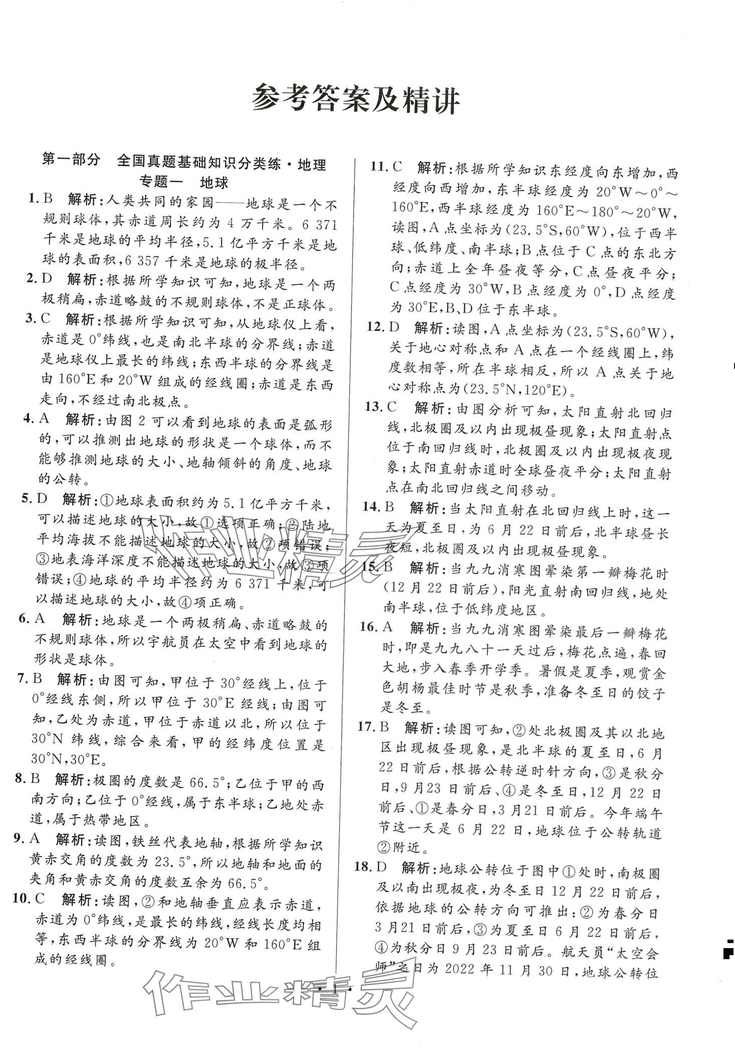 2024年學海金卷激活中考中考試題匯編地理 第1頁