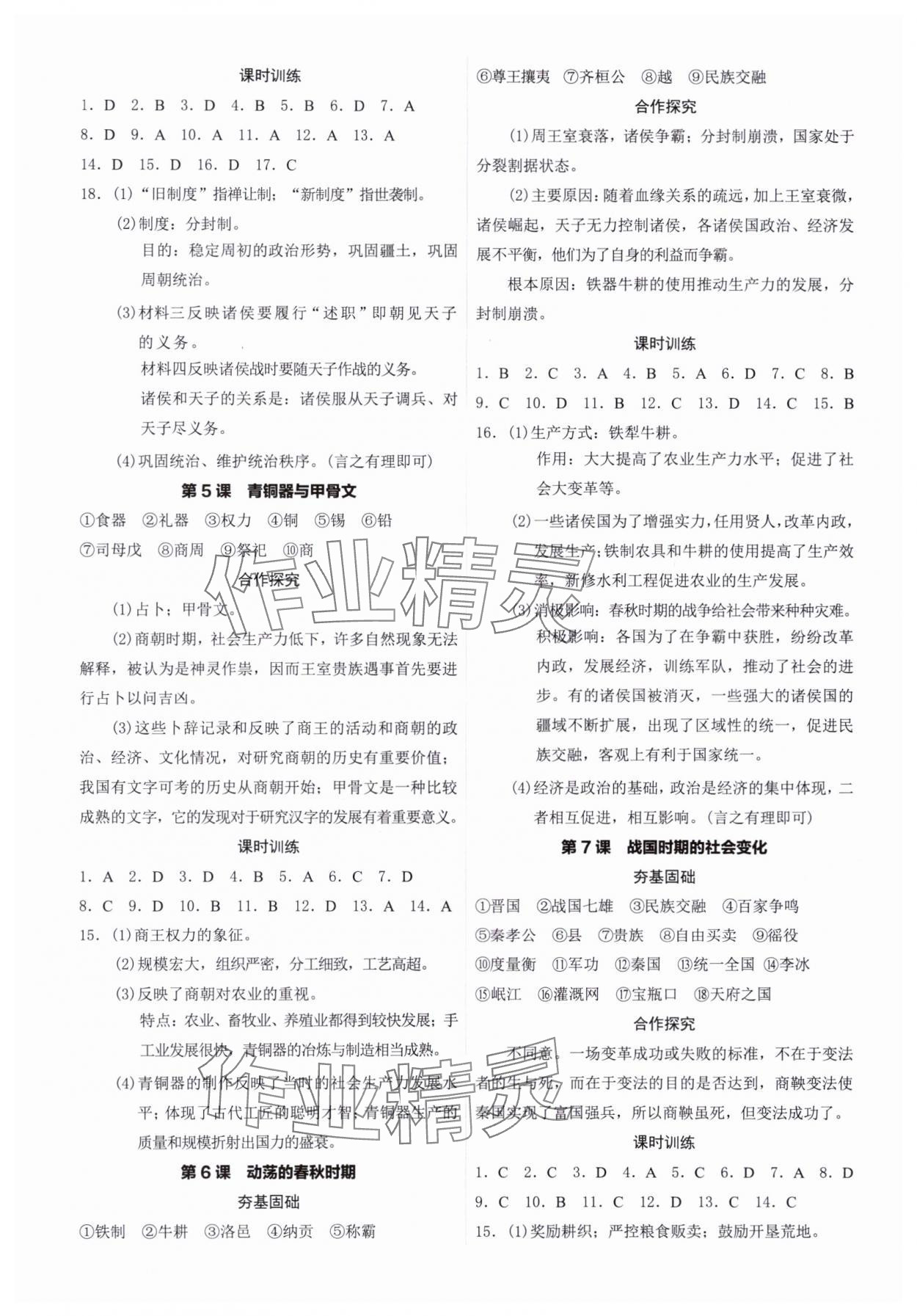 2023年奪冠訓練七年級歷史上冊人教版廣東專版 第2頁