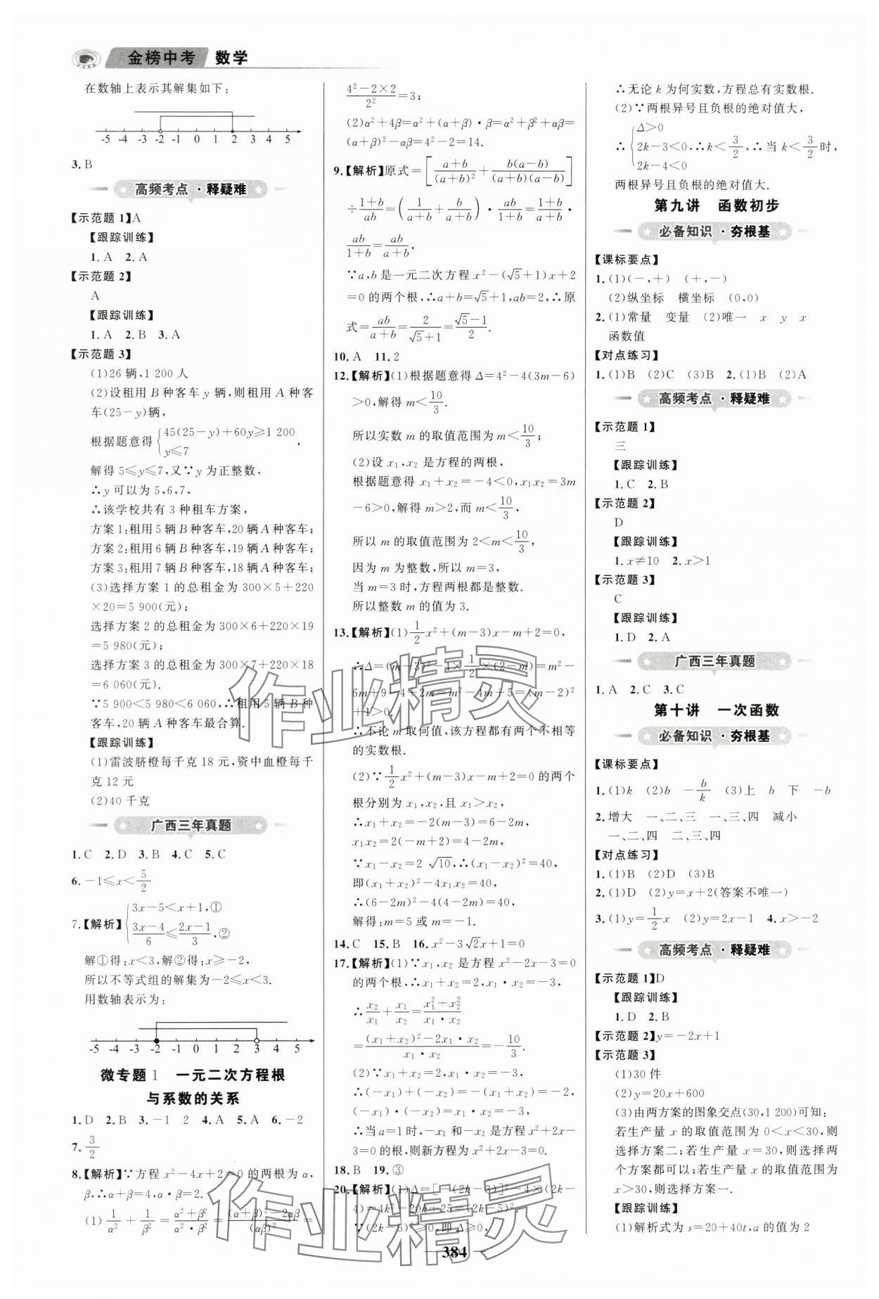 2024年世紀金榜金榜中考數(shù)學(xué)廣西專版 參考答案第3頁