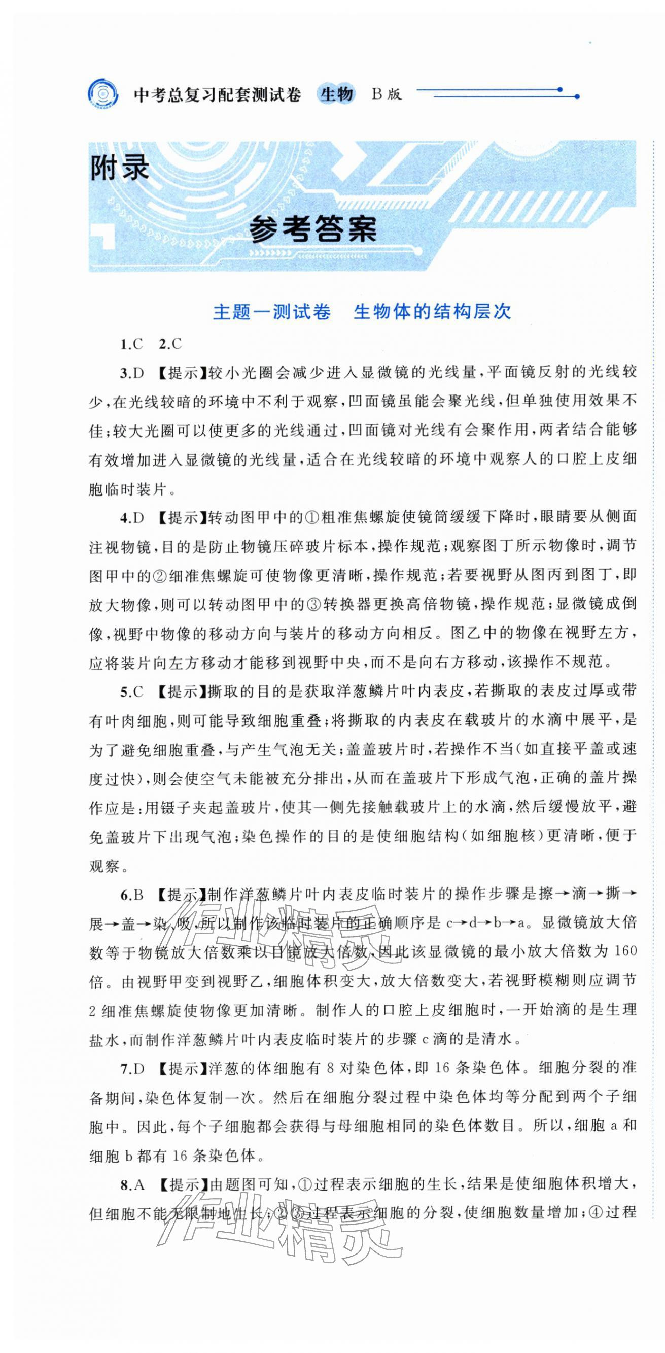 2026年中考先锋中考总复习配套测试卷生物北师大版&nbsp;第1页