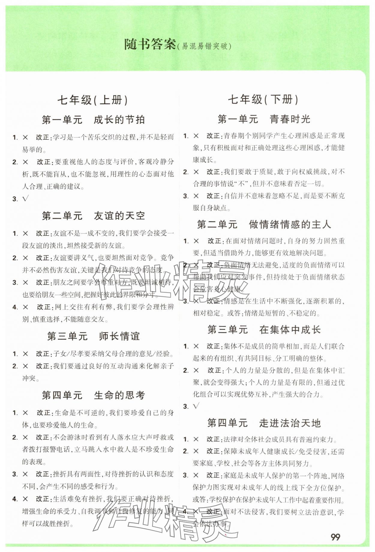 2025年万唯中考试题研究道德与法治天津专版 第2页