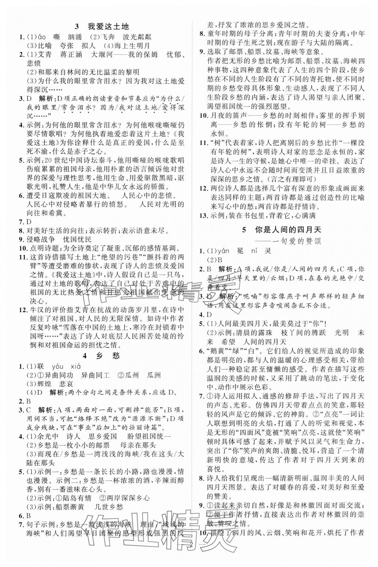 2025年优加学案课时通九年级语文上册人教版 第2页