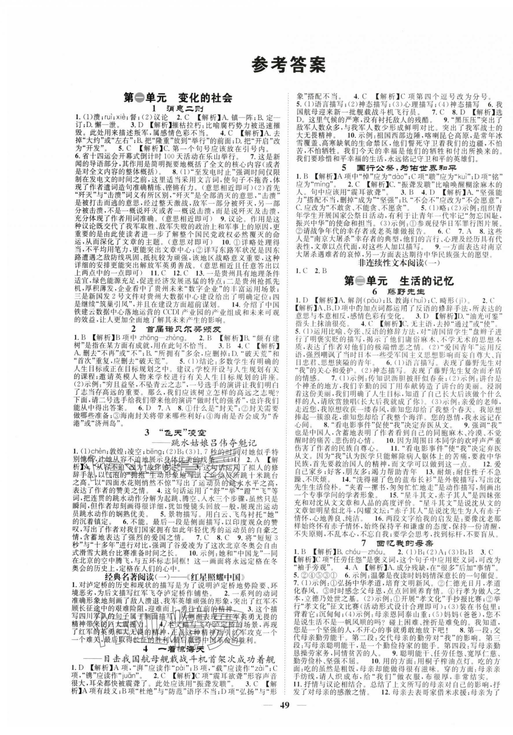 2024年智慧学堂八年级语文上册人教版 第1页