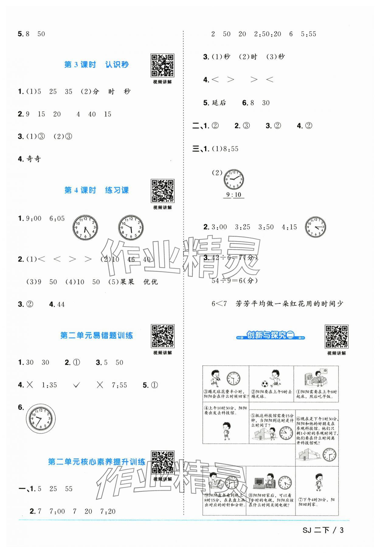 2025年陽光同學(xué)課時(shí)提優(yōu)訓(xùn)練二年級數(shù)學(xué)下冊蘇教版 第3頁