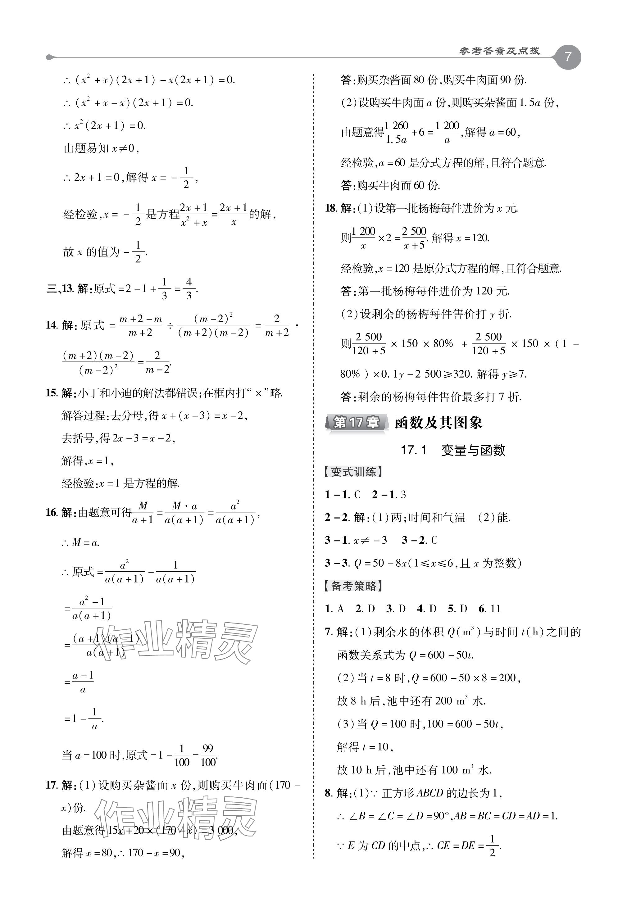 2024年特高級(jí)教師點(diǎn)撥八年級(jí)數(shù)學(xué)下冊(cè)華師大版 參考答案第7頁(yè)