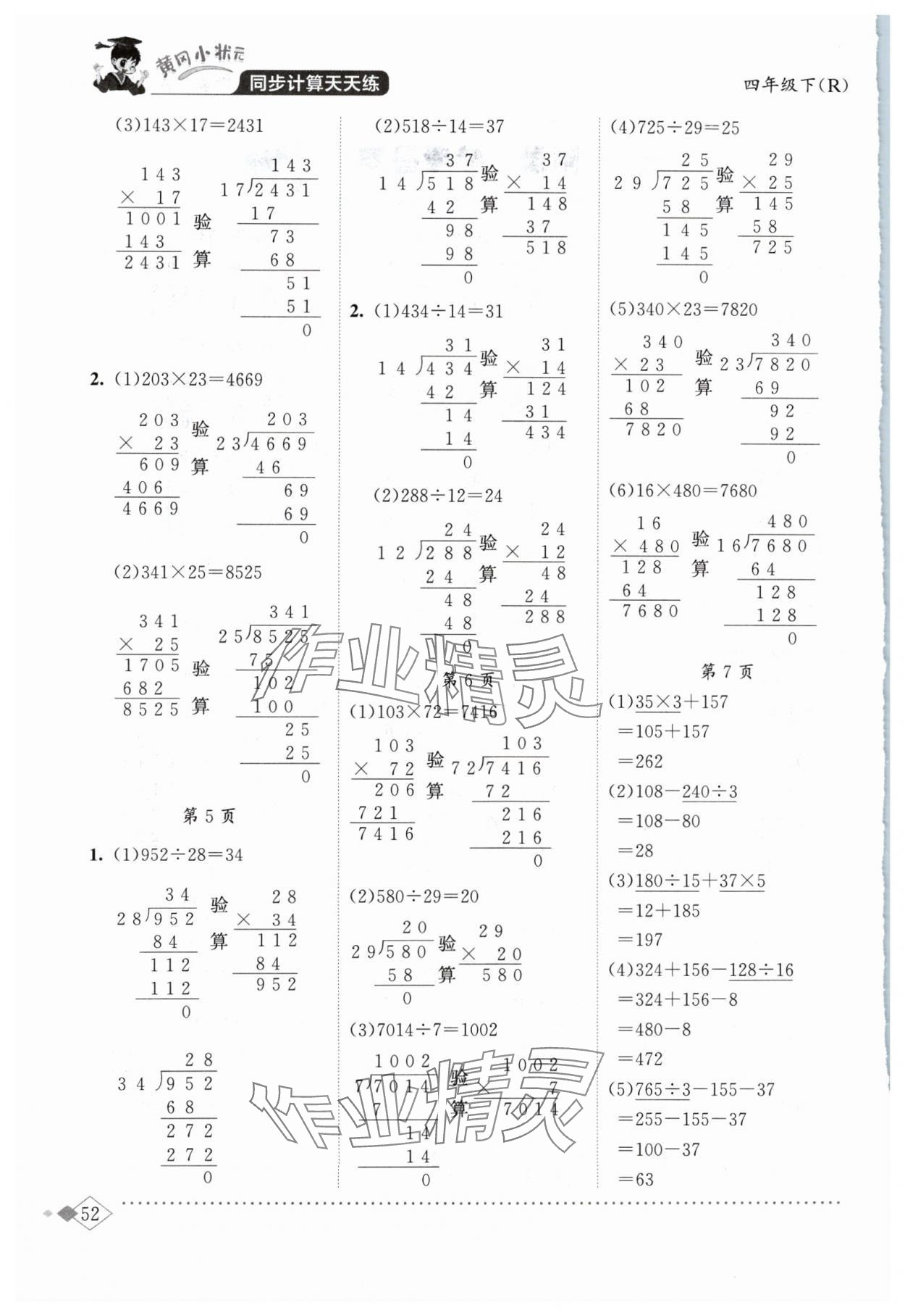 2024年黃岡小狀元同步計算天天練四年級數(shù)學(xué)下冊人教版 第2頁