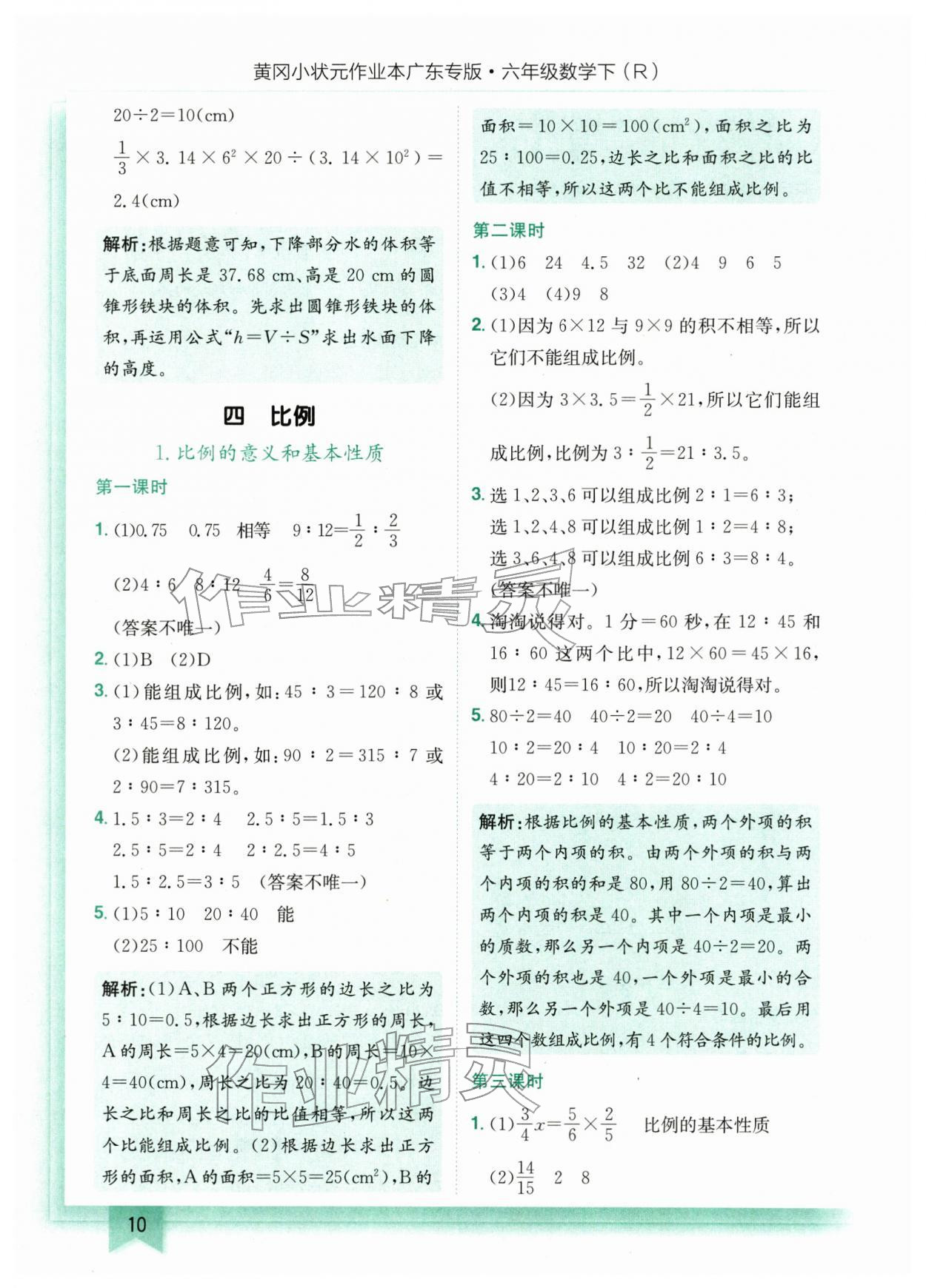 2026年黄冈小状元作业本六年级数学下册人教版广东专版&nbsp;第10页