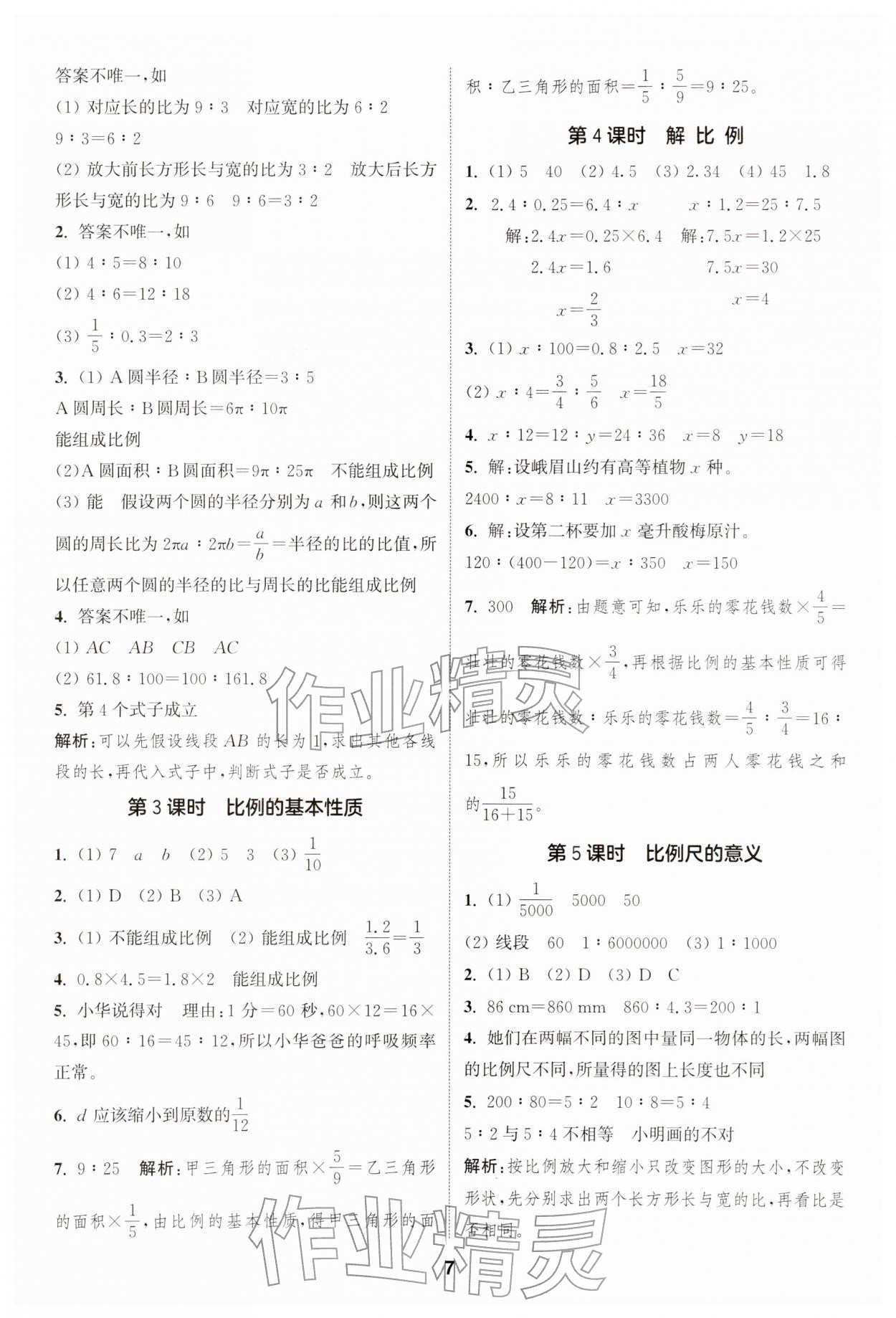 2026年通成学典课时作业本六年级数学下册苏教版安徽专版&nbsp;第7页