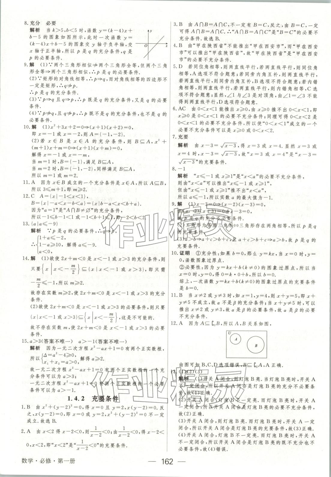 2025年綠色通道45分鐘課時作業與單元測評高中數學必修第一冊人教版 第5頁