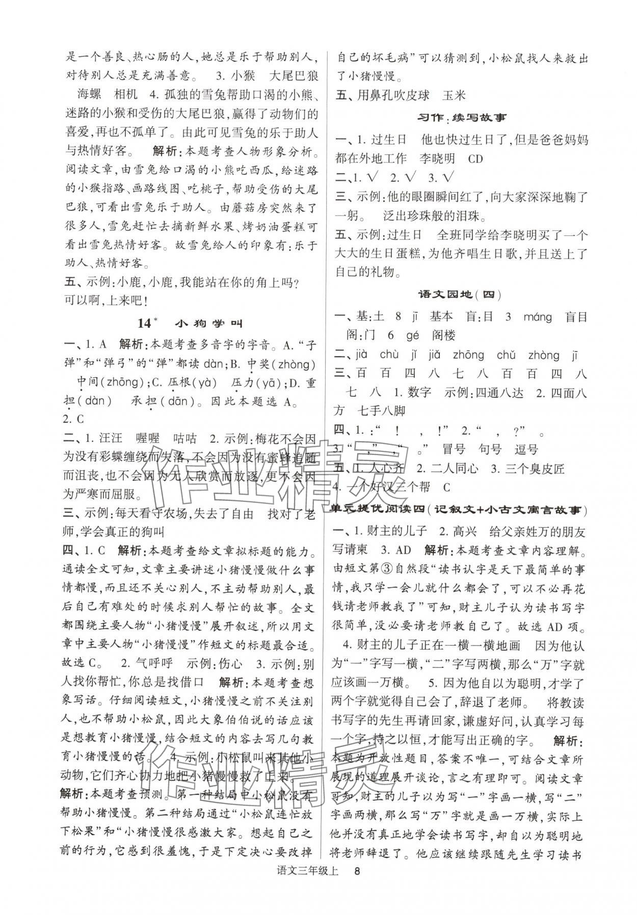 2024年经纶学典提高班三年级语文上册人教版 参考答案第8页