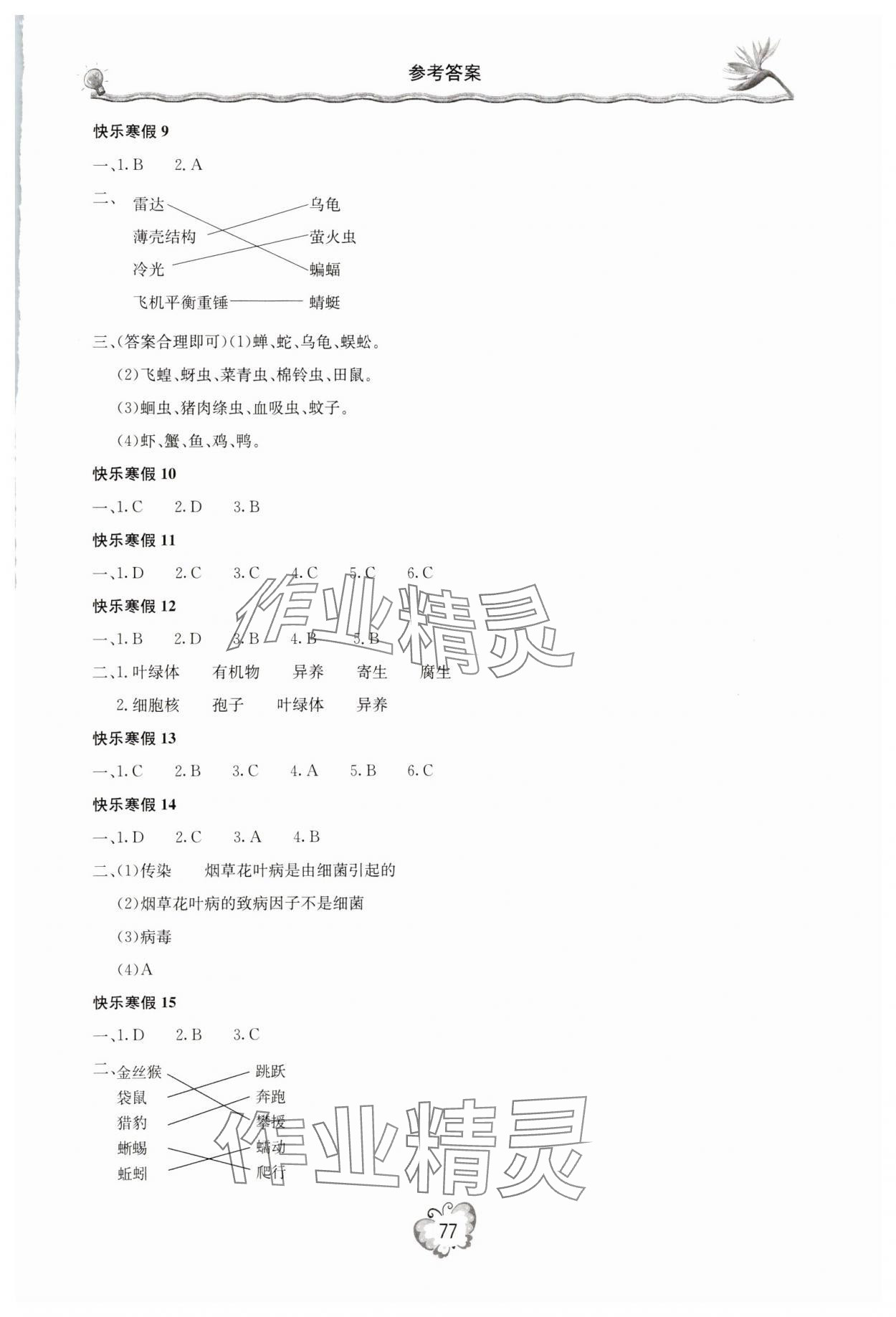 2025年新课堂寒假生活八年级生物人教版 参考答案第2页